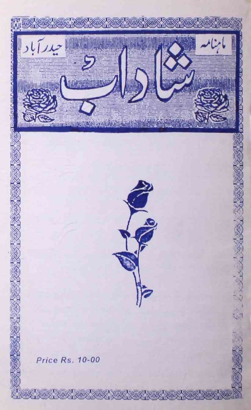 shadab-shumaara-number-010-mohammad-qamruddin-magazines