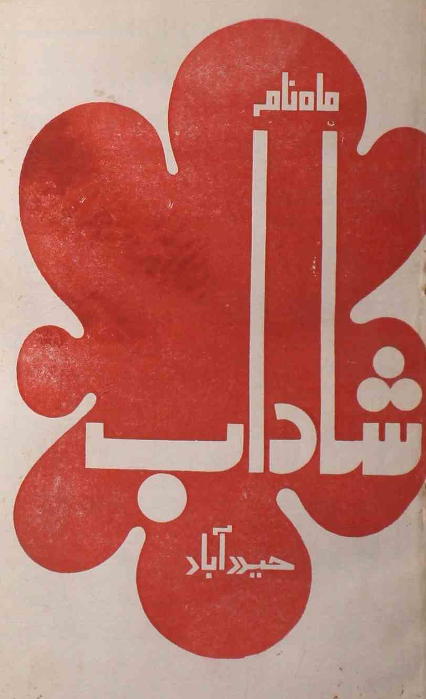 shadab-shumara-number-001-mohammad-qamruddin-sabri-magazines-10