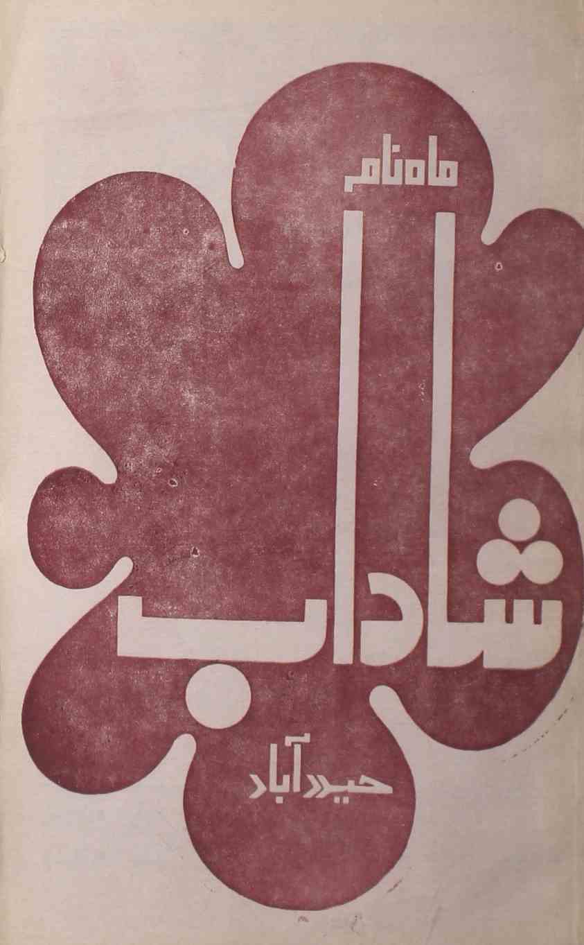 shadab-shumara-number-001-mohammad-qamruddin-sabri-magazines-12