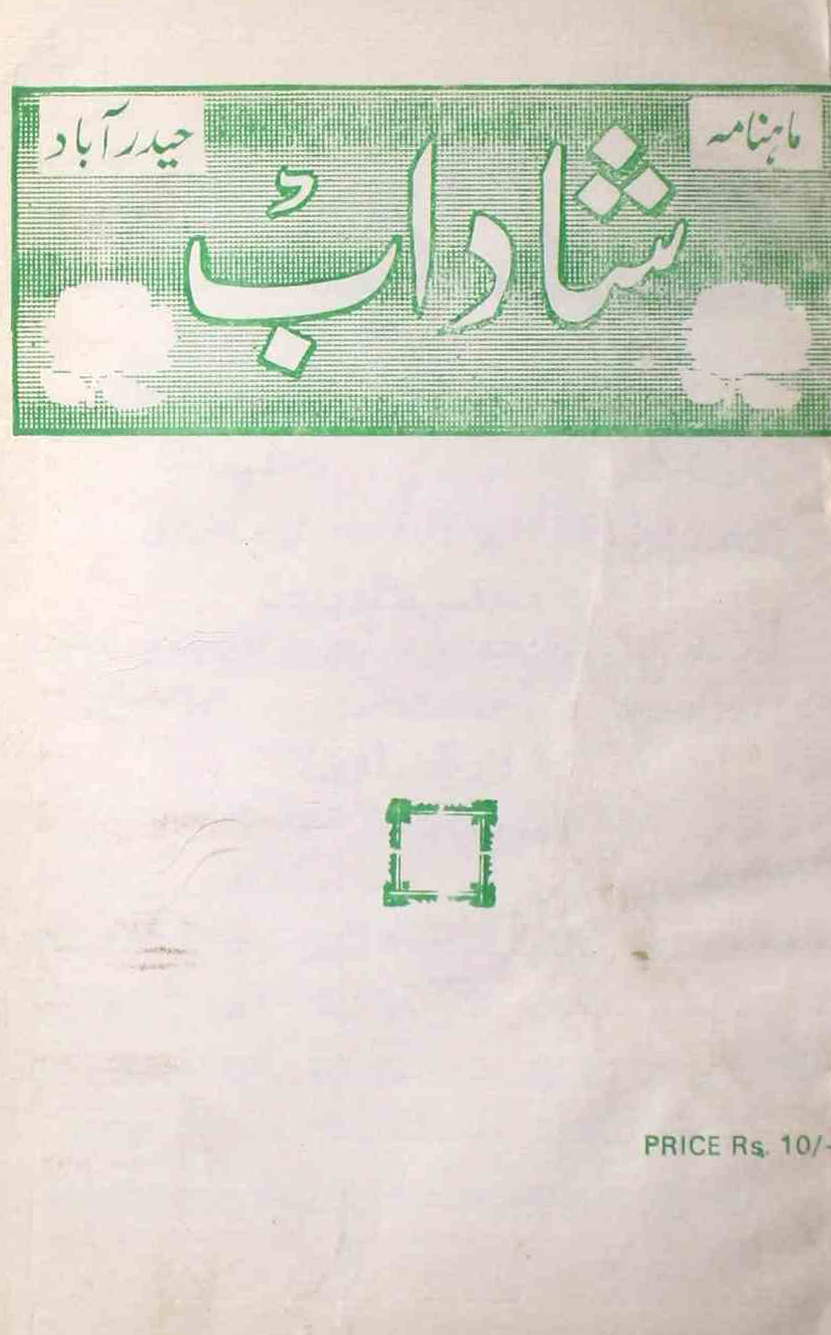 shadab-shumara-number-003-mohammad-qamruddin-sabri-magazines-14