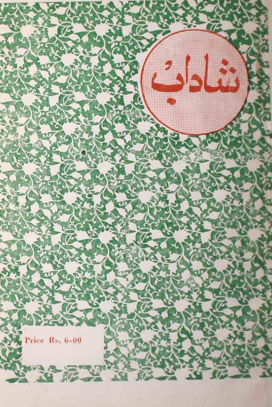 shadab-shumara-number-004-mohammad-qamruddin-sabri-magazines-10