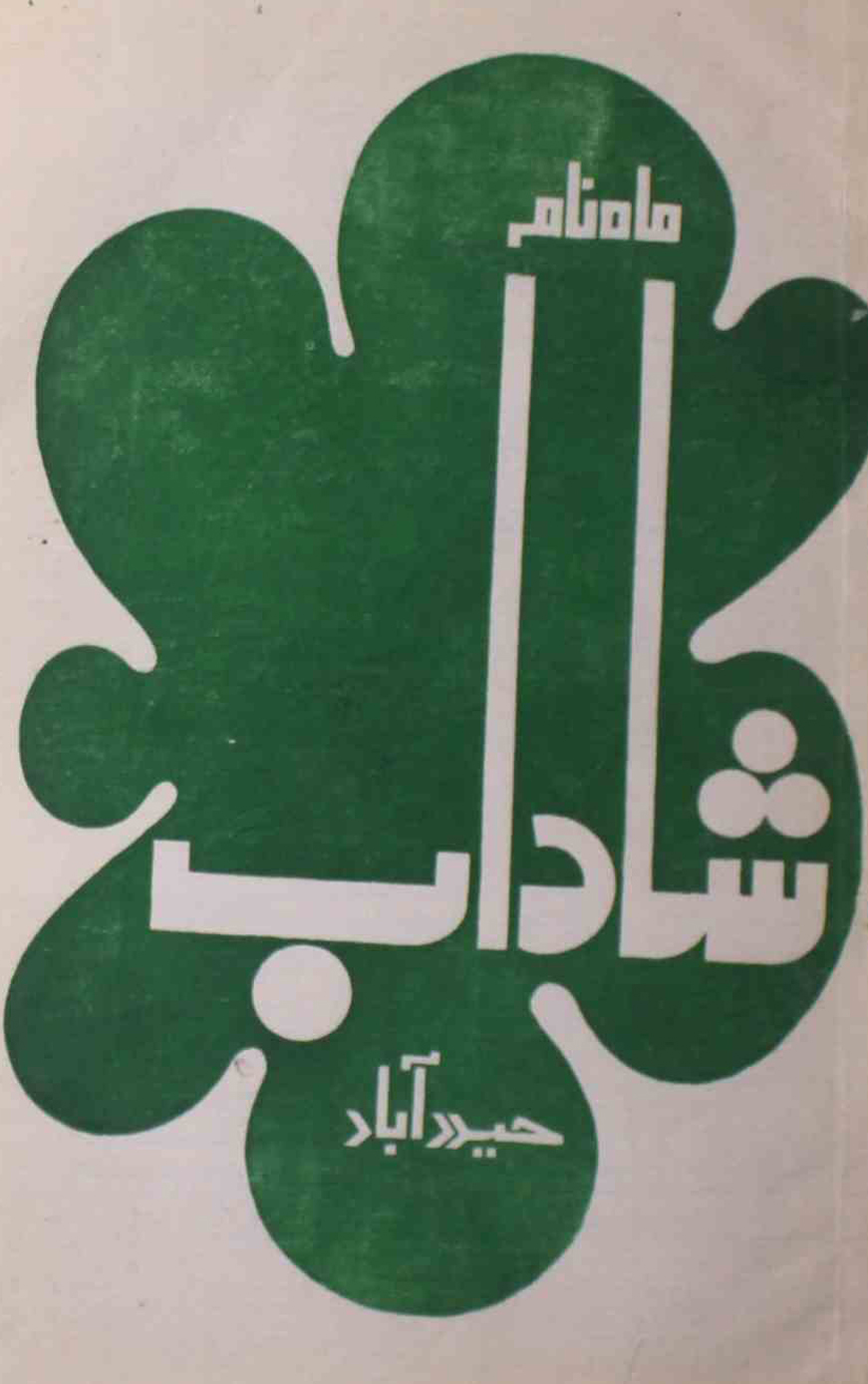 shadab-shumara-number-004-mohammad-qamruddin-sabri-magazines-6