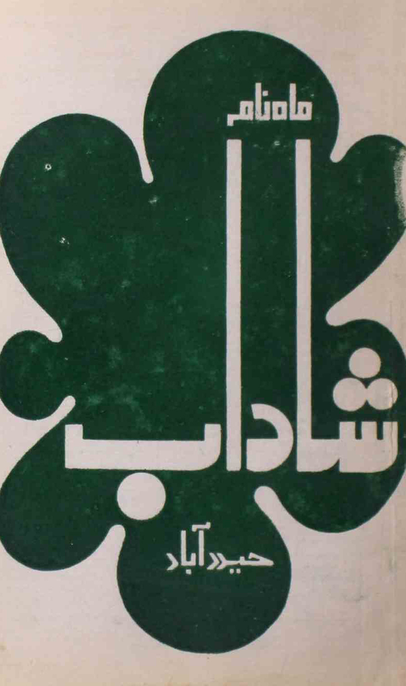 shadab-shumara-number-006-mohammad-qamruddin-sabri-magazines-7