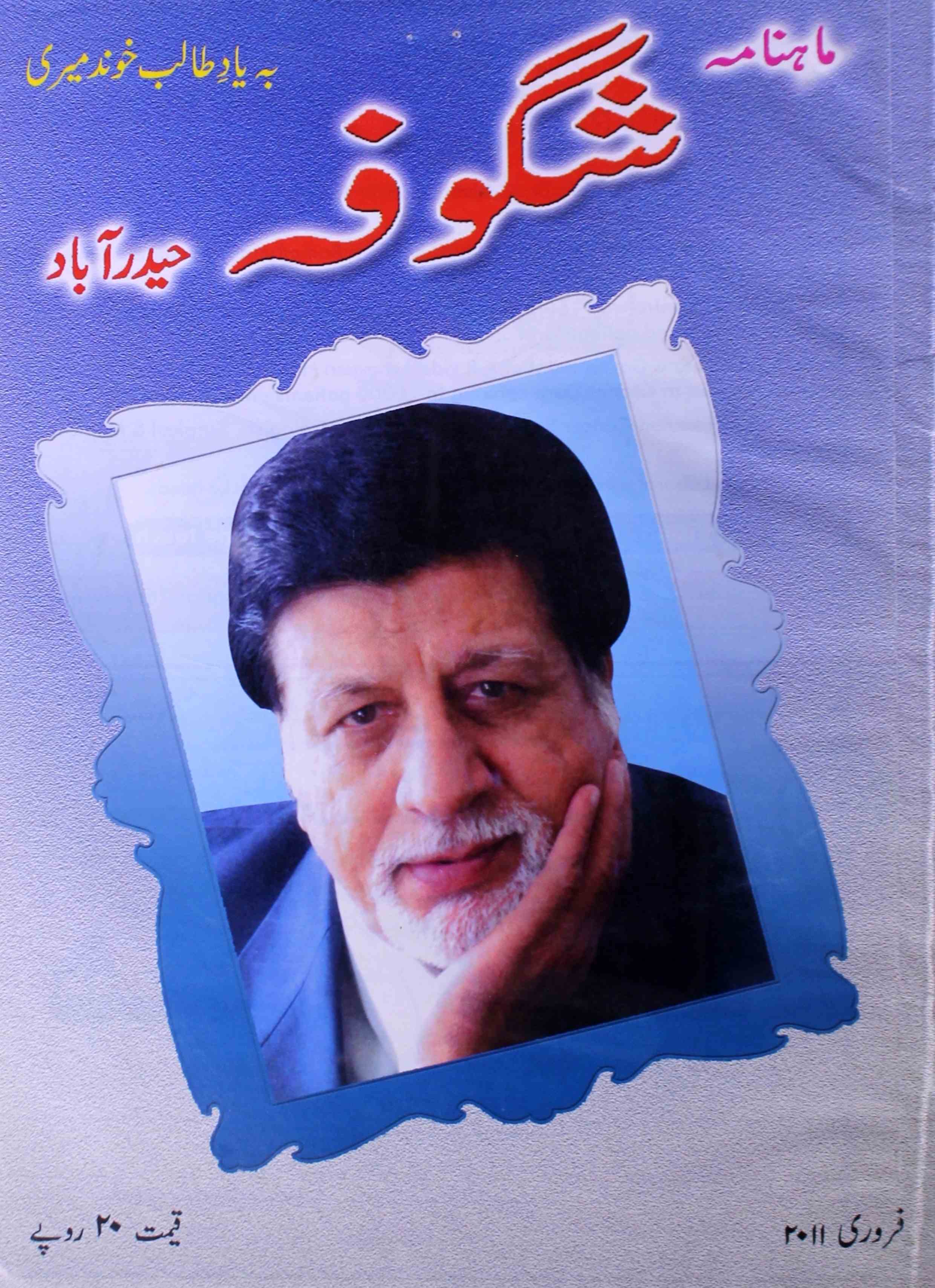 shagoofa-shumaara-number-002-syed-mustafa-kamal-magazines-1