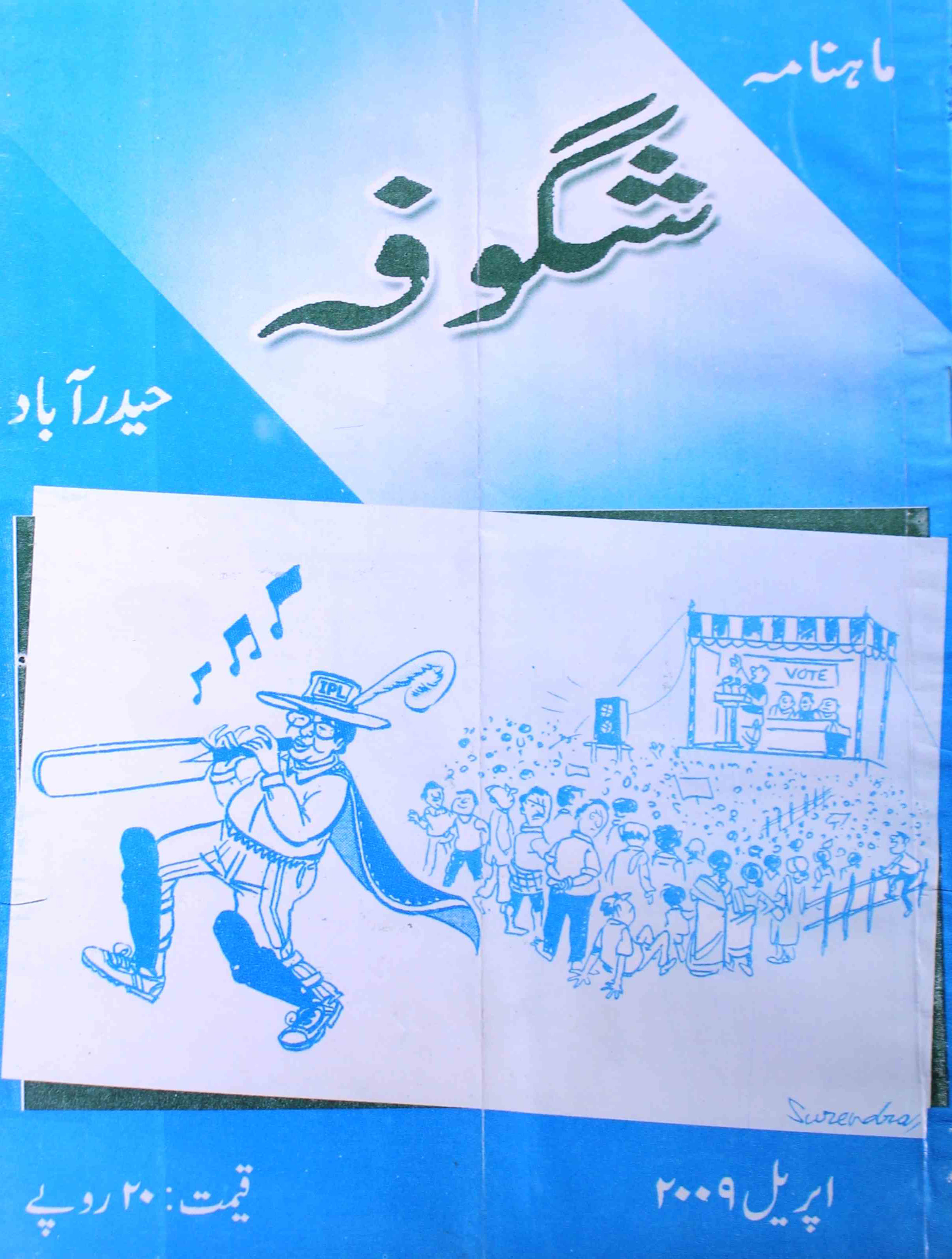 shagoofa-shumaara-number-004-syed-mustafa-kamal-magazines-1