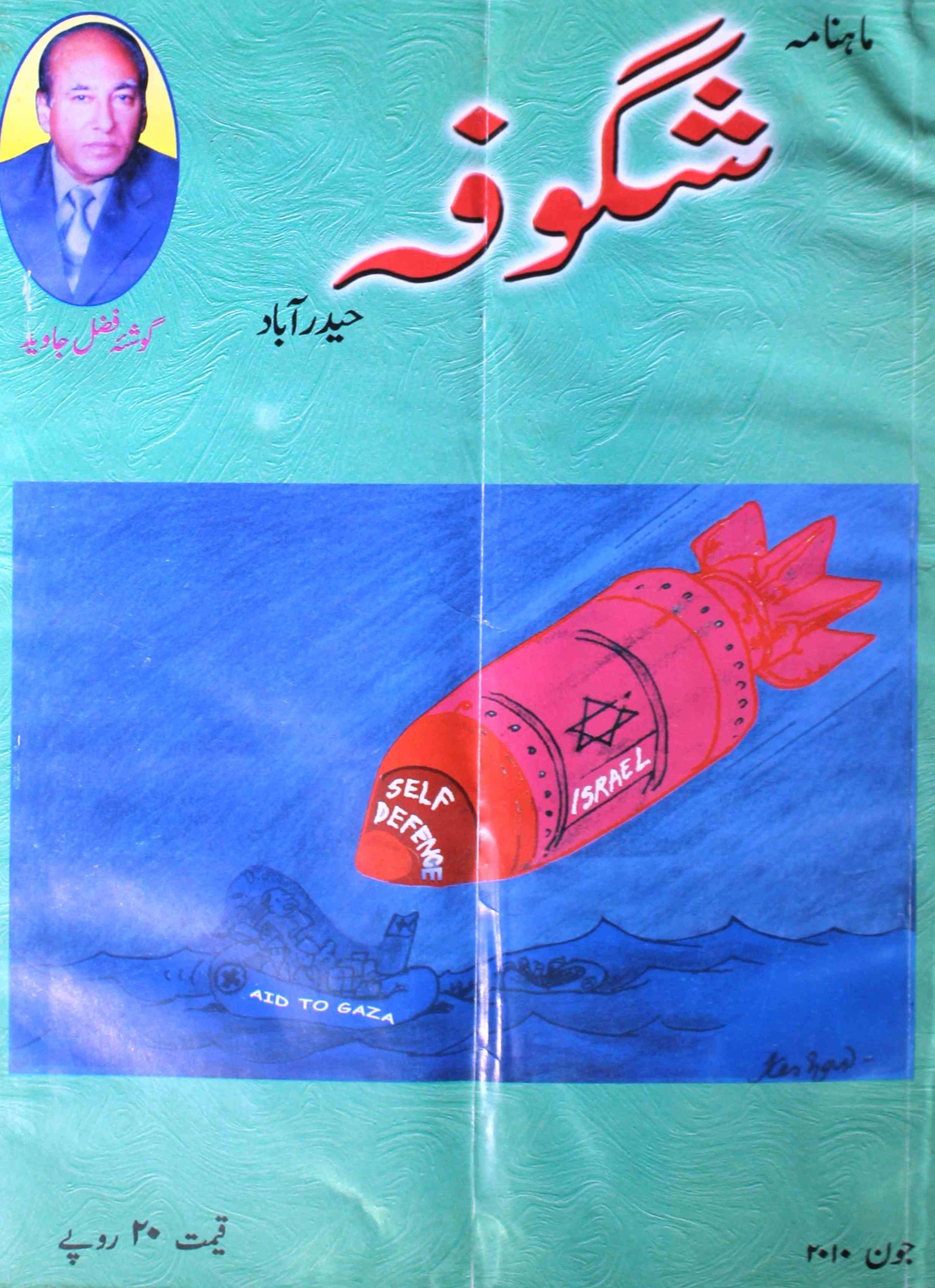 shagoofa-shumaara-number-006-syed-mustafa-kamal-magazines-2