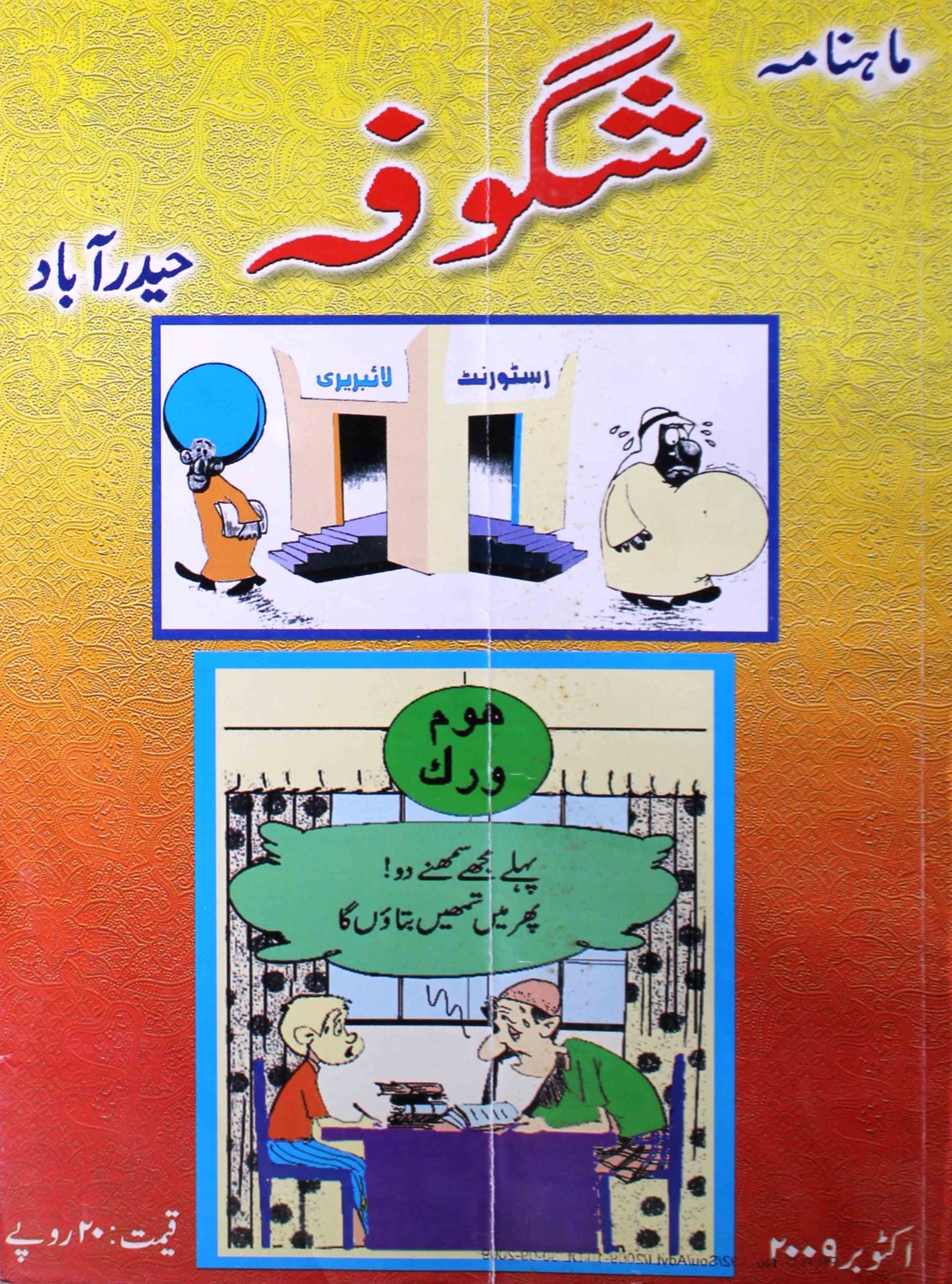 shagoofa-shumaara-number-010-syed-mustafa-kamal-magazines