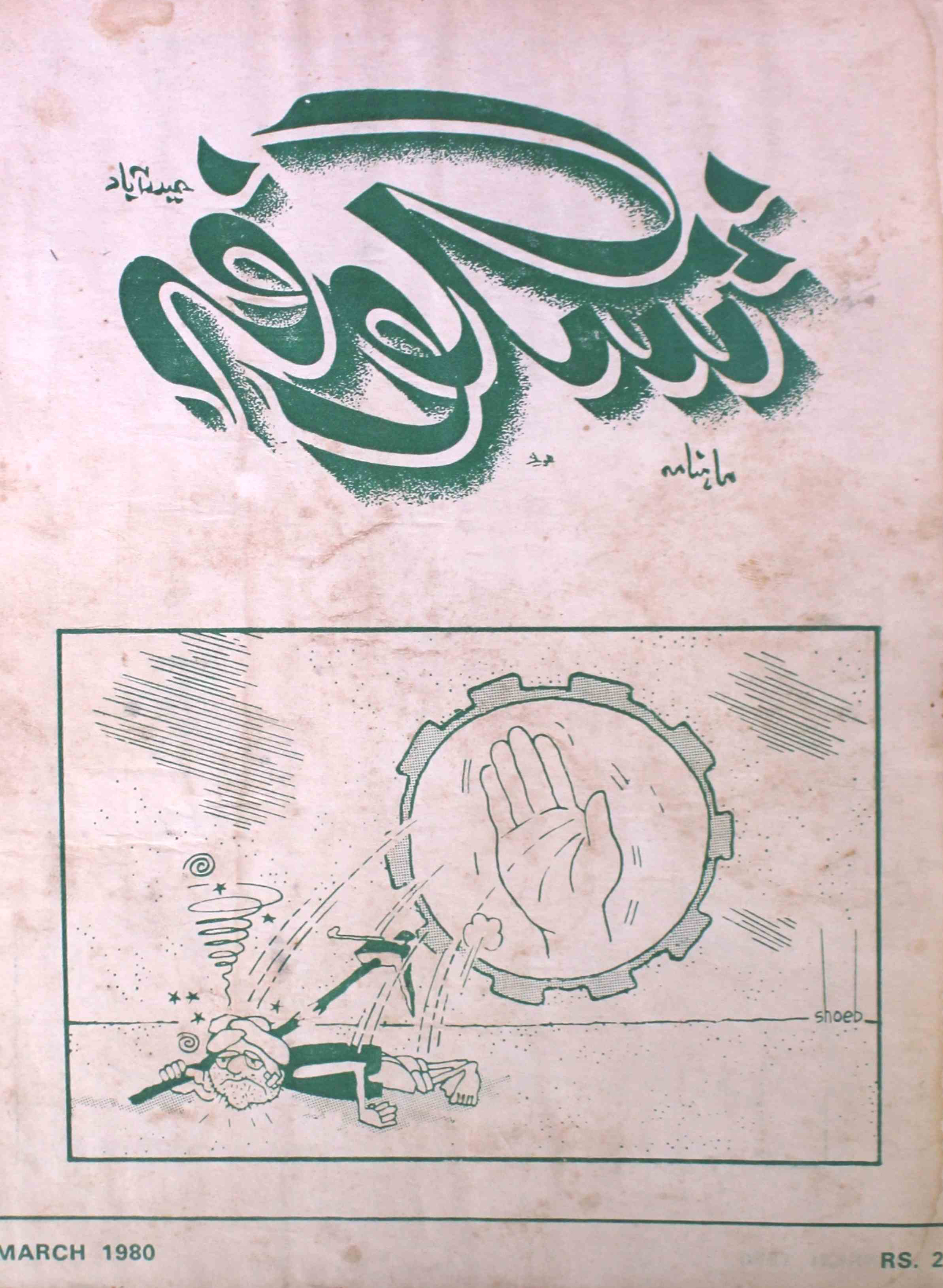 shagoofa-shumara-number-003-syed-mustafa-kamal-magazines-20