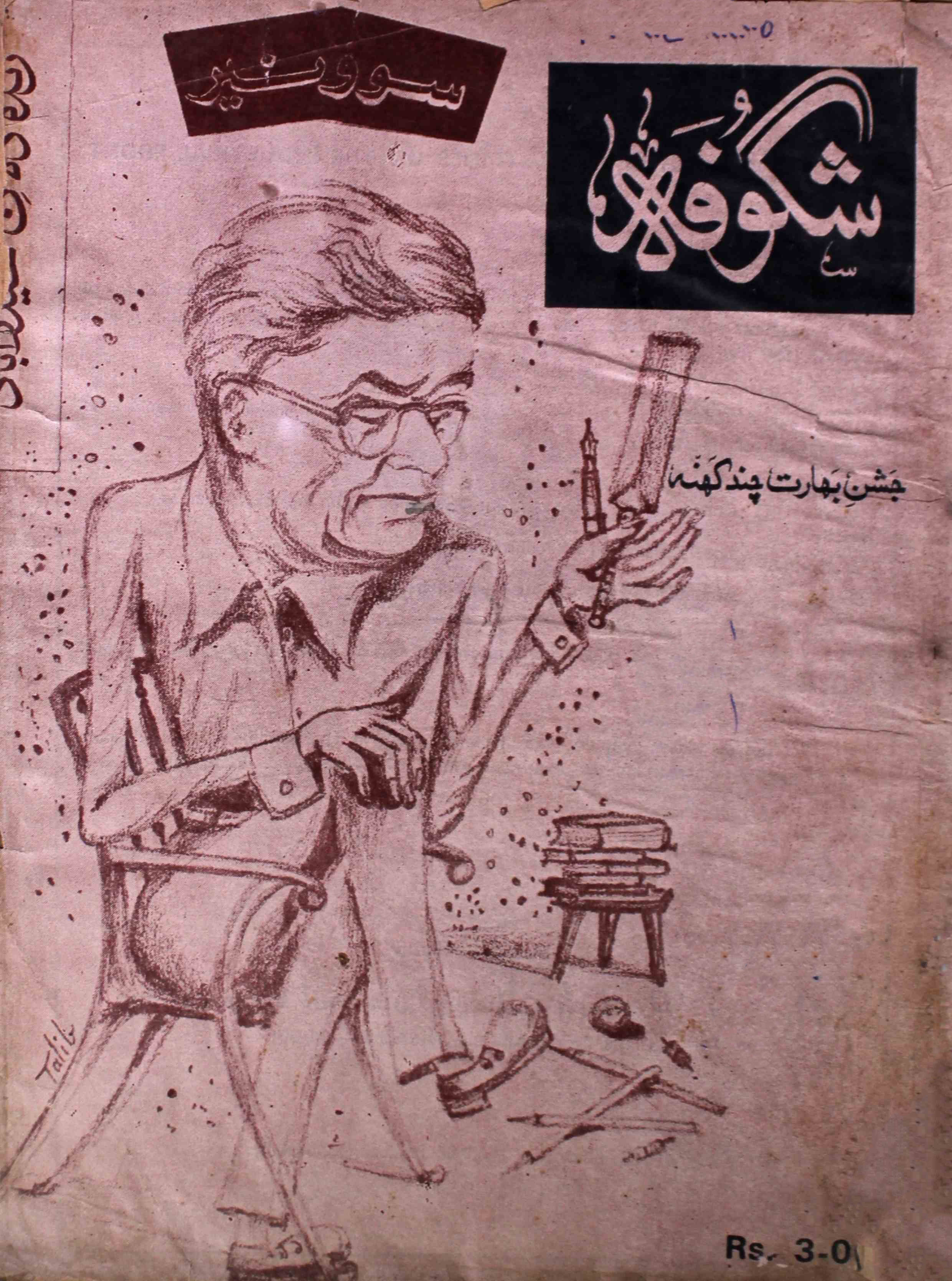 shagoofa-shumara-number-004-syed-mustafa-kamal-magazines-25