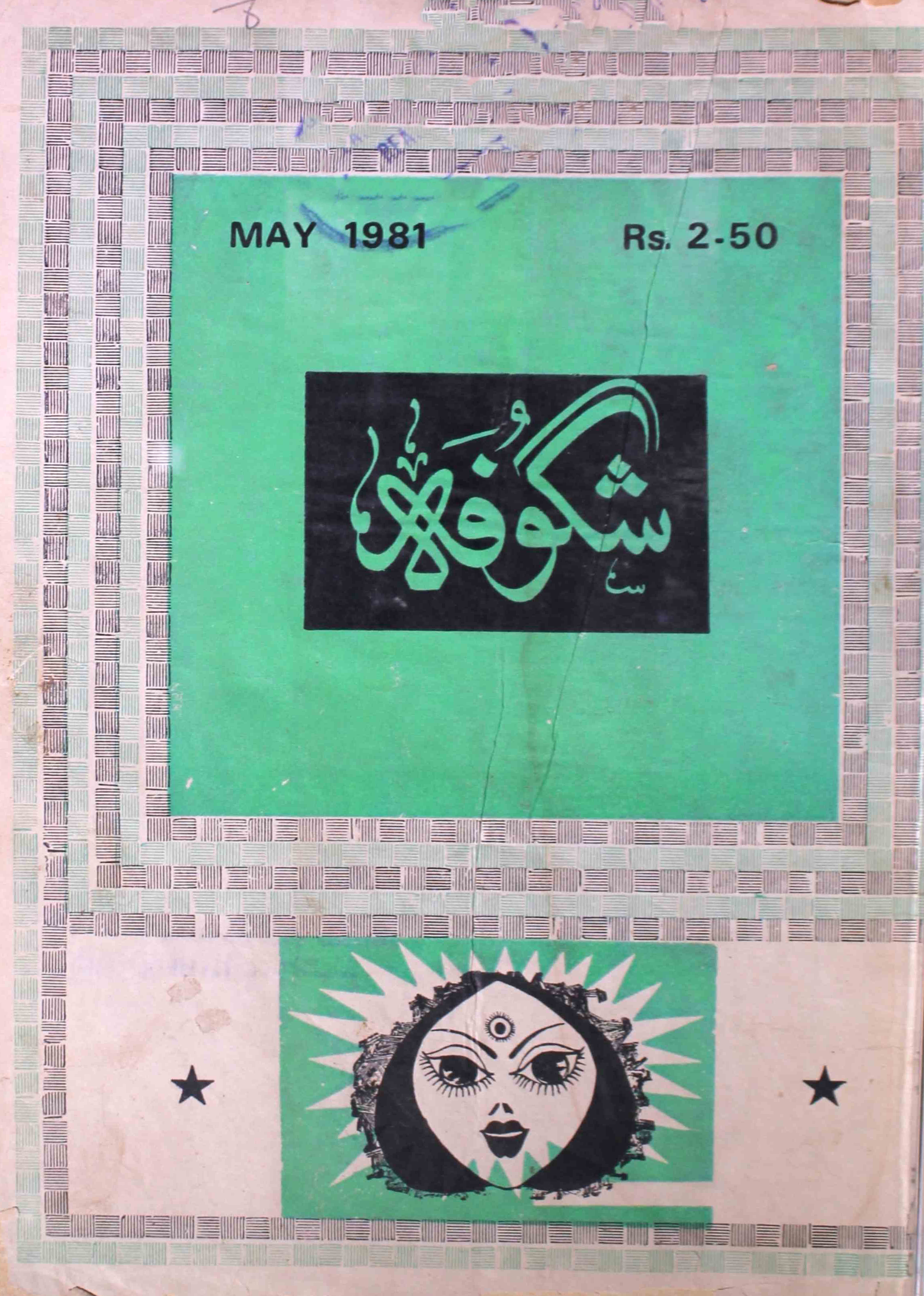 shagoofa-shumara-number-005-syed-mustafa-kamal-magazines-24