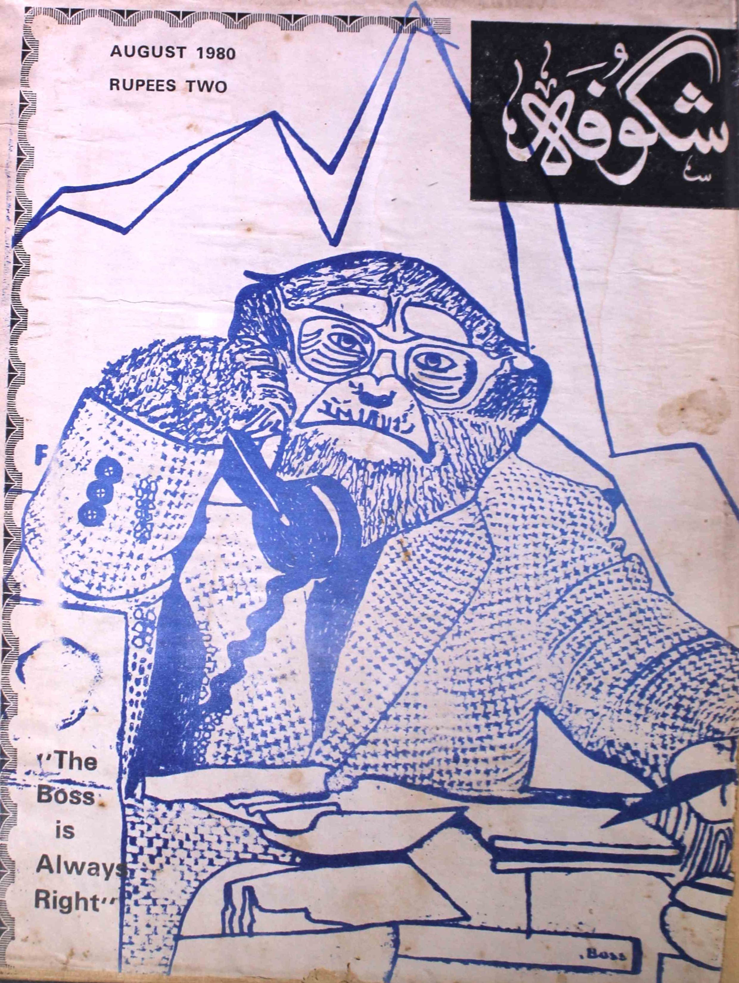 shagoofa-shumara-number-008-syed-mustafa-kamal-magazines-24