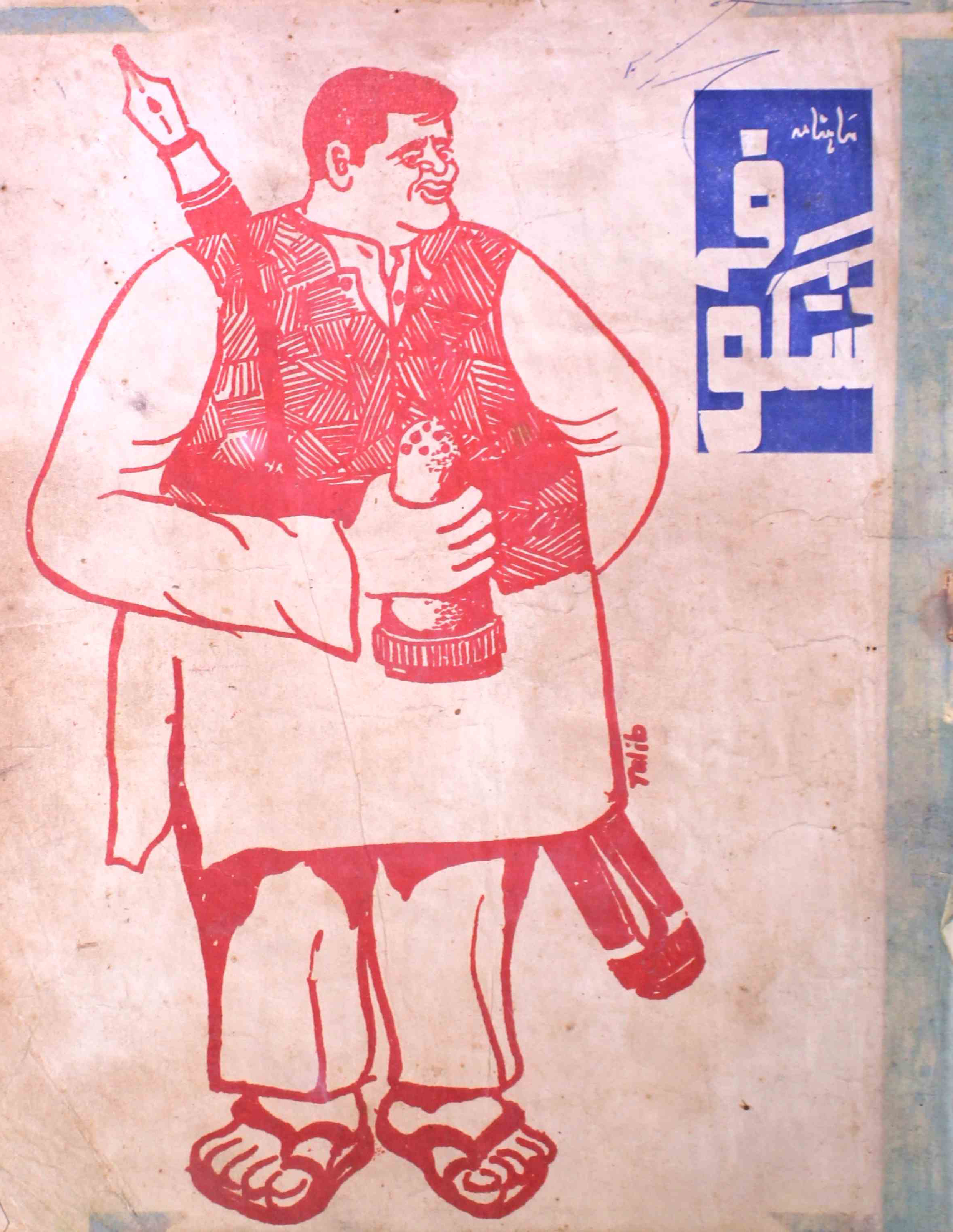 shagoofa-shumara-number-011-syed-mustafa-kamal-magazines-19