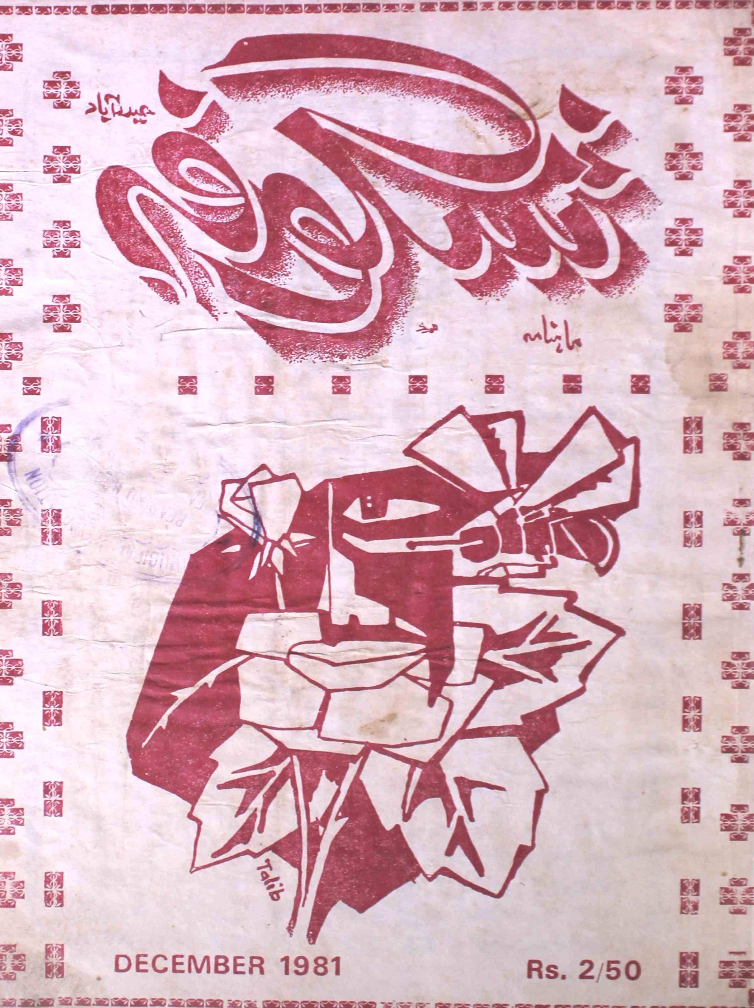 shagoofa-shumara-number-012-syed-mustafa-kamal-magazines-23