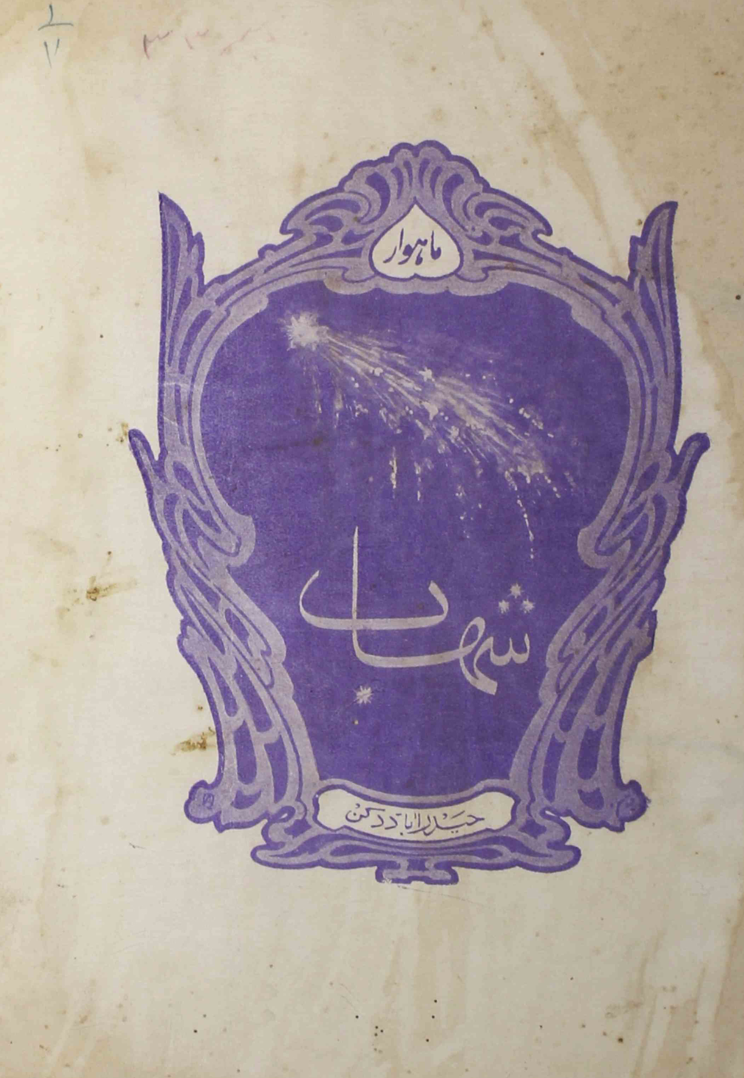 shahab-shumara-number-003-mohammad-abdur-razzaq-bismil-magazines-12
