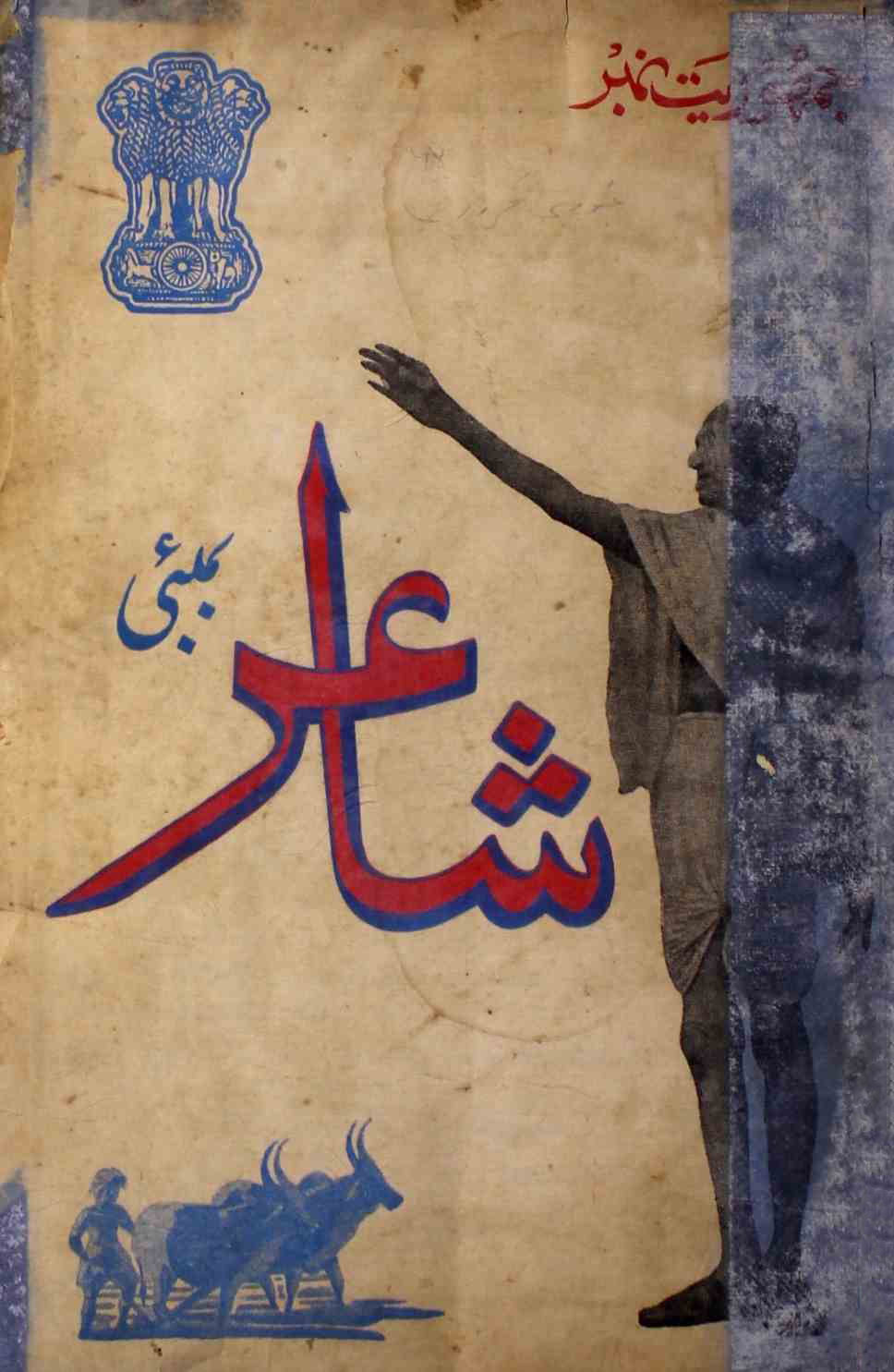shair-mumbai-shumara-number-001-002-ejaz-siddiqi-magazines-11