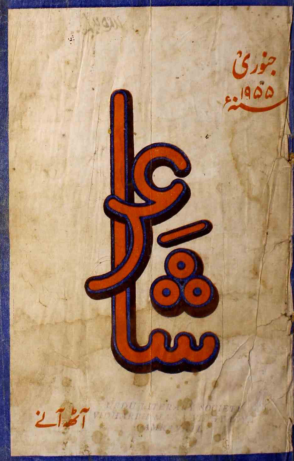 shair-mumbai-shumara-number-001-ejaz-siddiqi-magazines-28