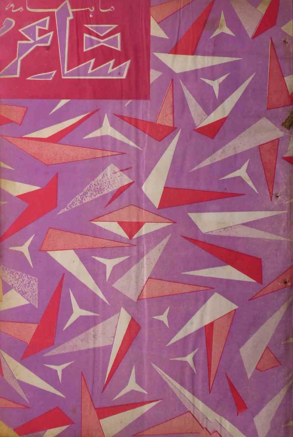 shair-mumbai-shumara-number-010-ejaz-siddiqi-magazines-22