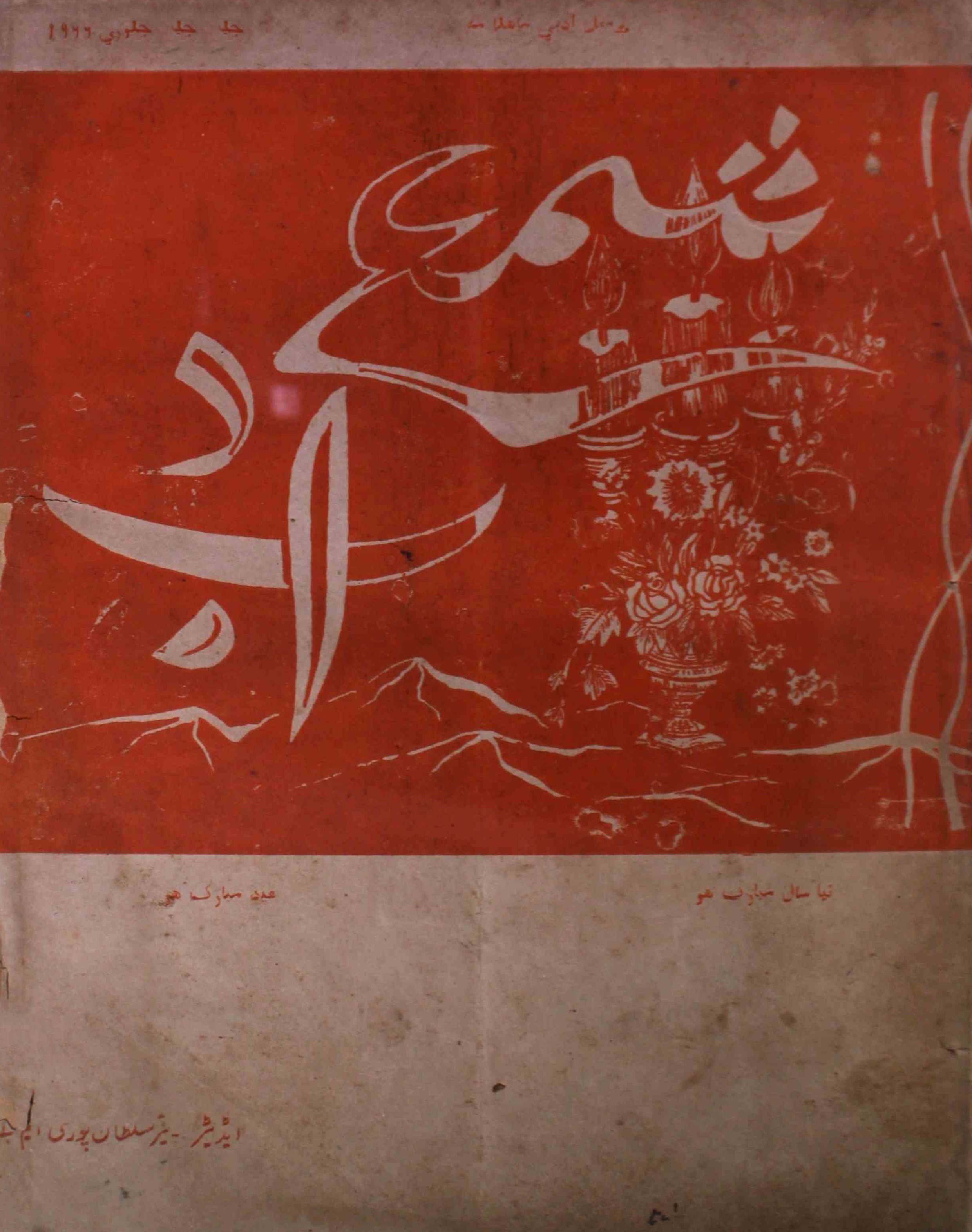 shama-e-adab-shumara-number-001-nayyar-sultanpuri-magazines