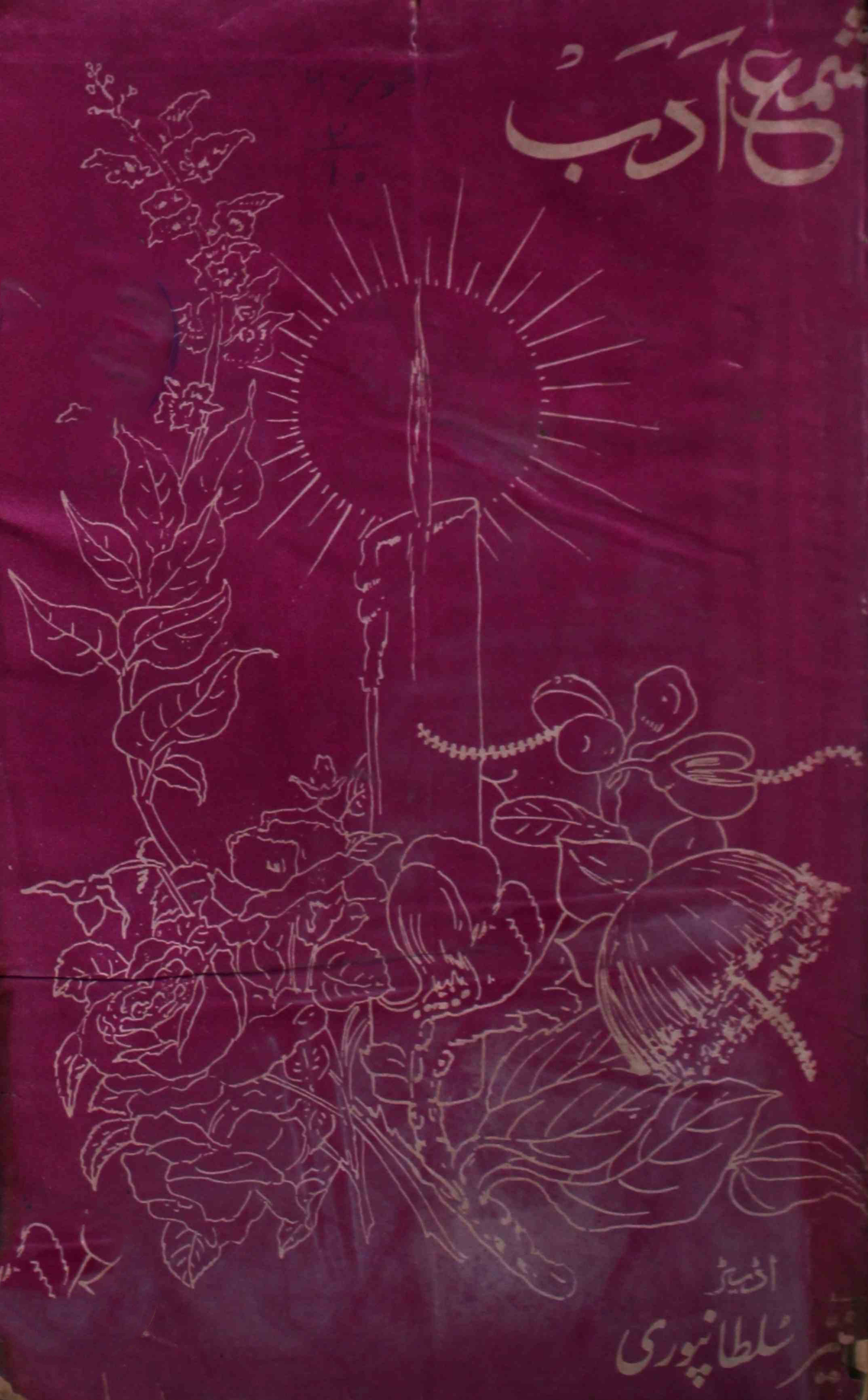 shama-e-adab-shumara-number-010-nayyar-sultanpuri-magazines