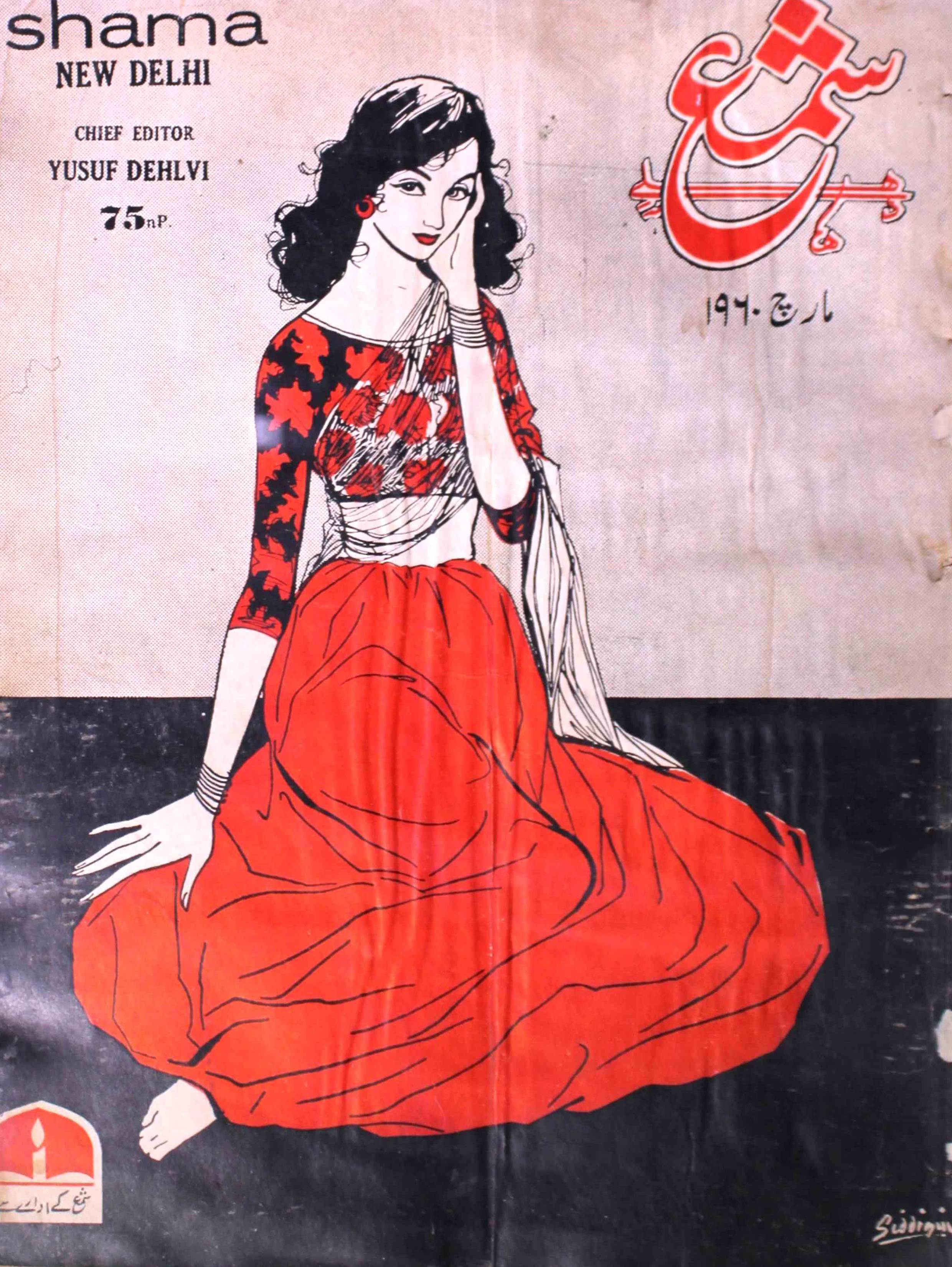 shama-new-delhi-shumaara-number-003-mohammad-yunus-dehlavi-magazines