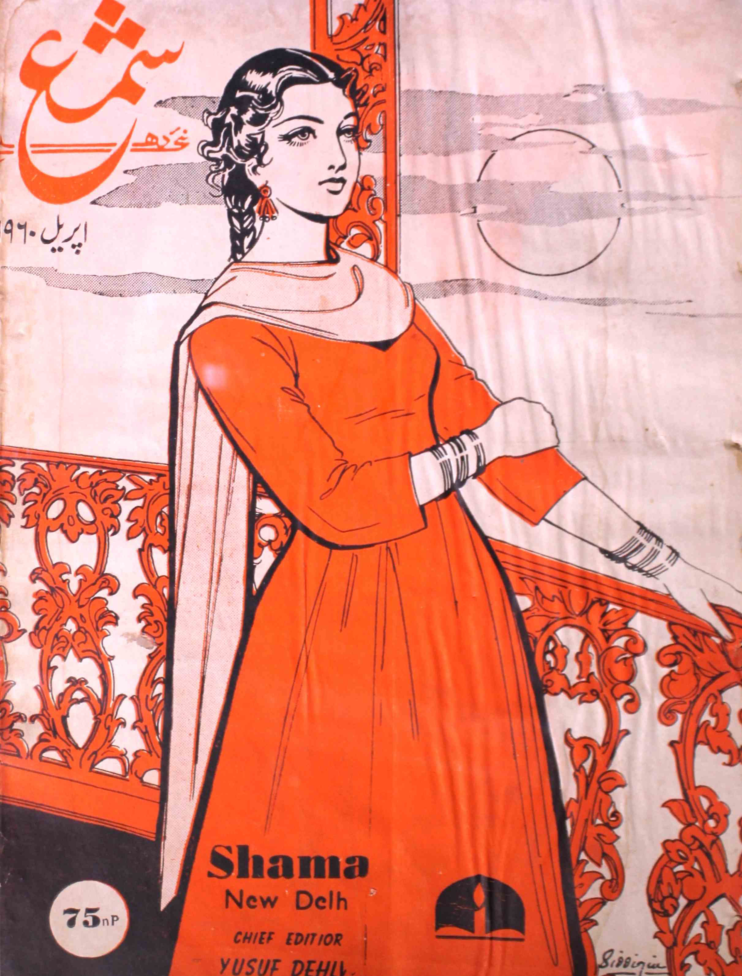 shama-new-delhi-shumaara-number-004-mohammad-yunus-dehlavi-magazines
