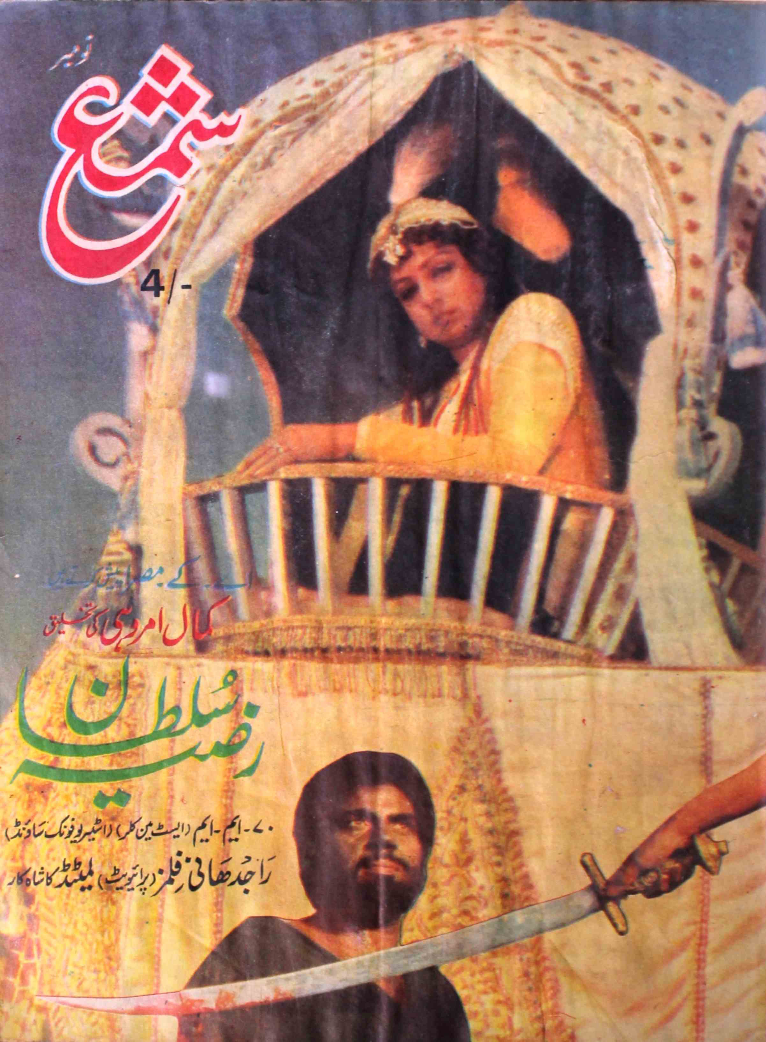 shama-new-delhi-shumara-number-011-yusuf-dehlavi-magazines