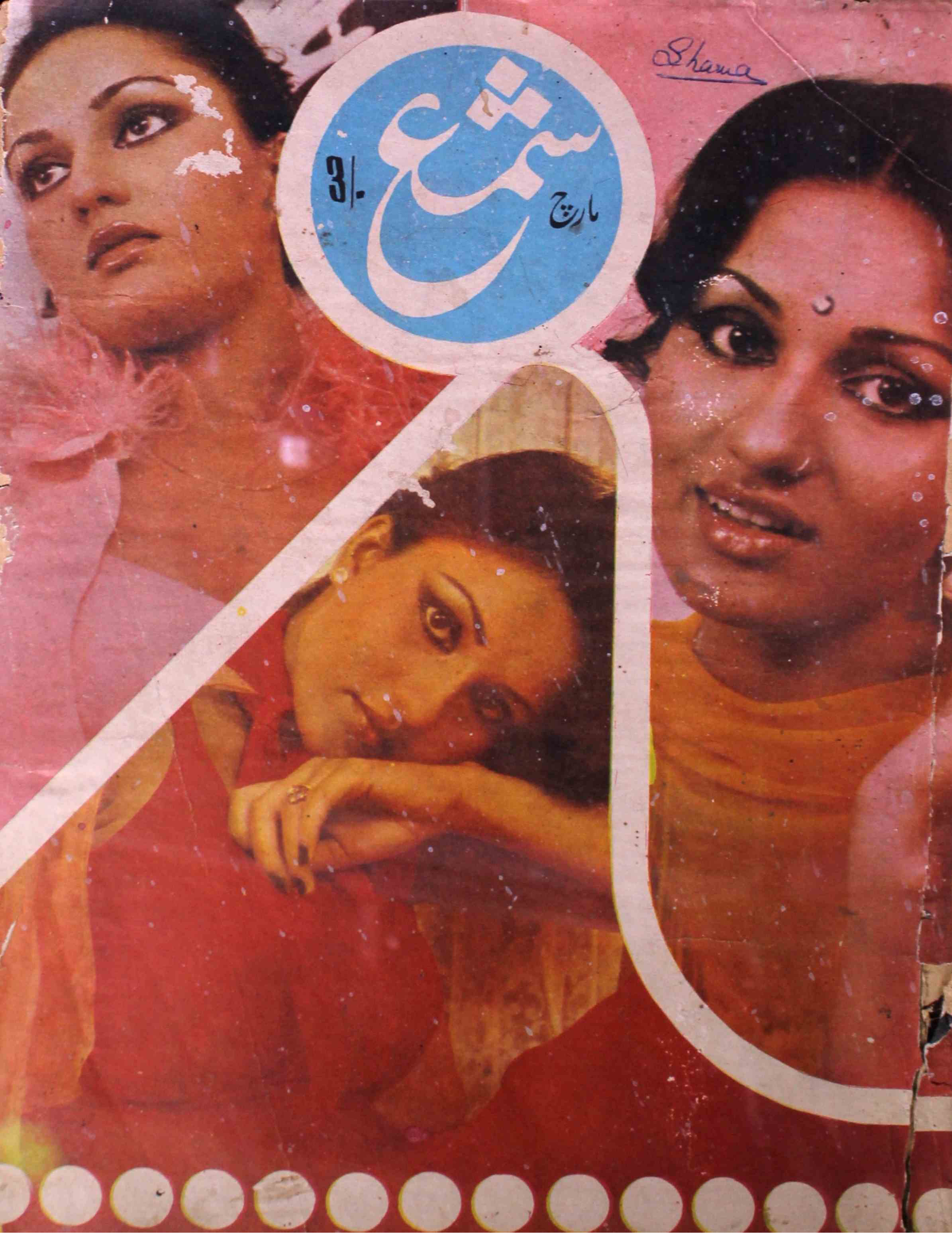 shama-new-delhi-shumarah-number-003-yusuf-dehlavi-magazines