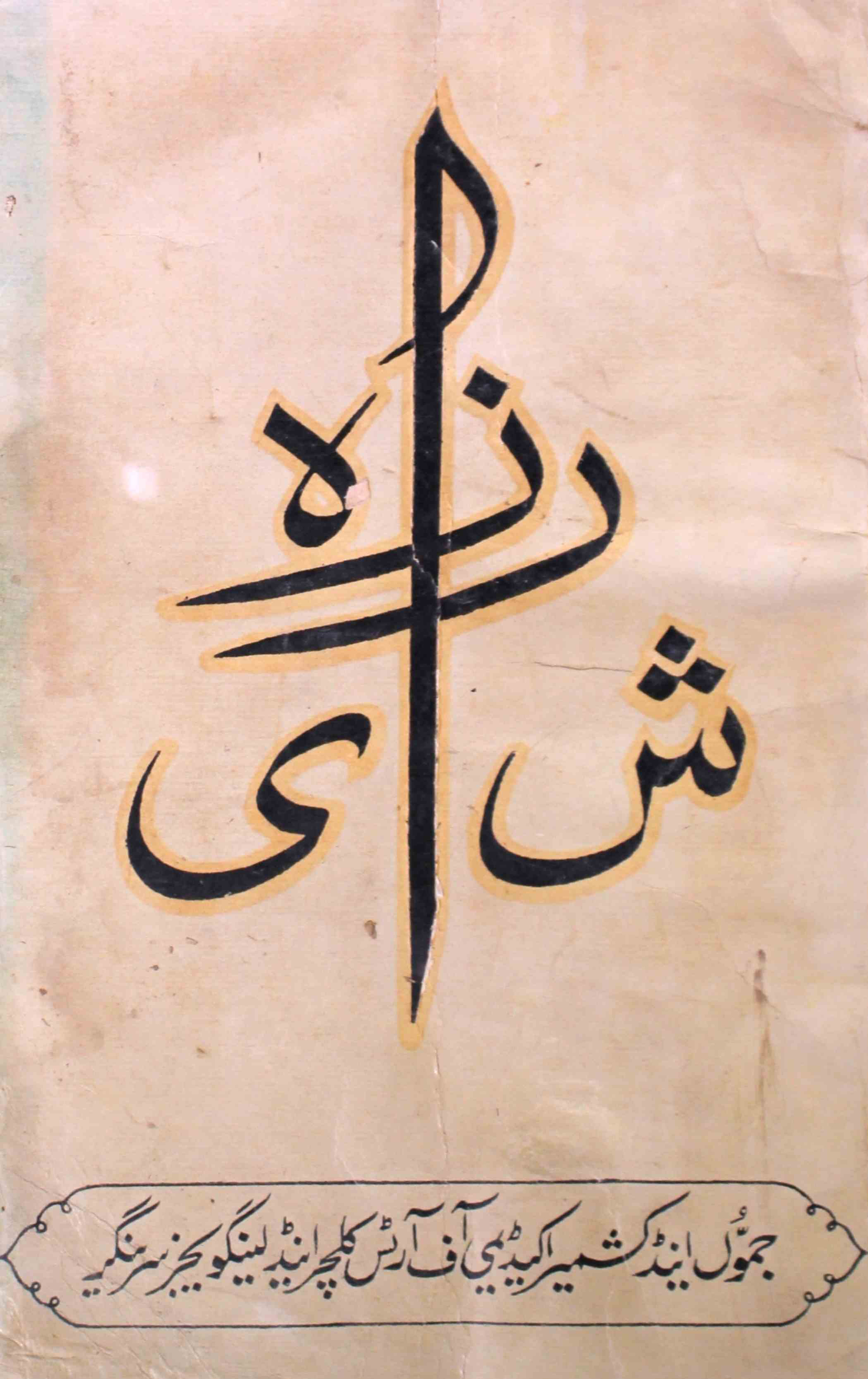 sheeraza-shumaara-number-001-mohammad-yusuf-tayeng-magazines