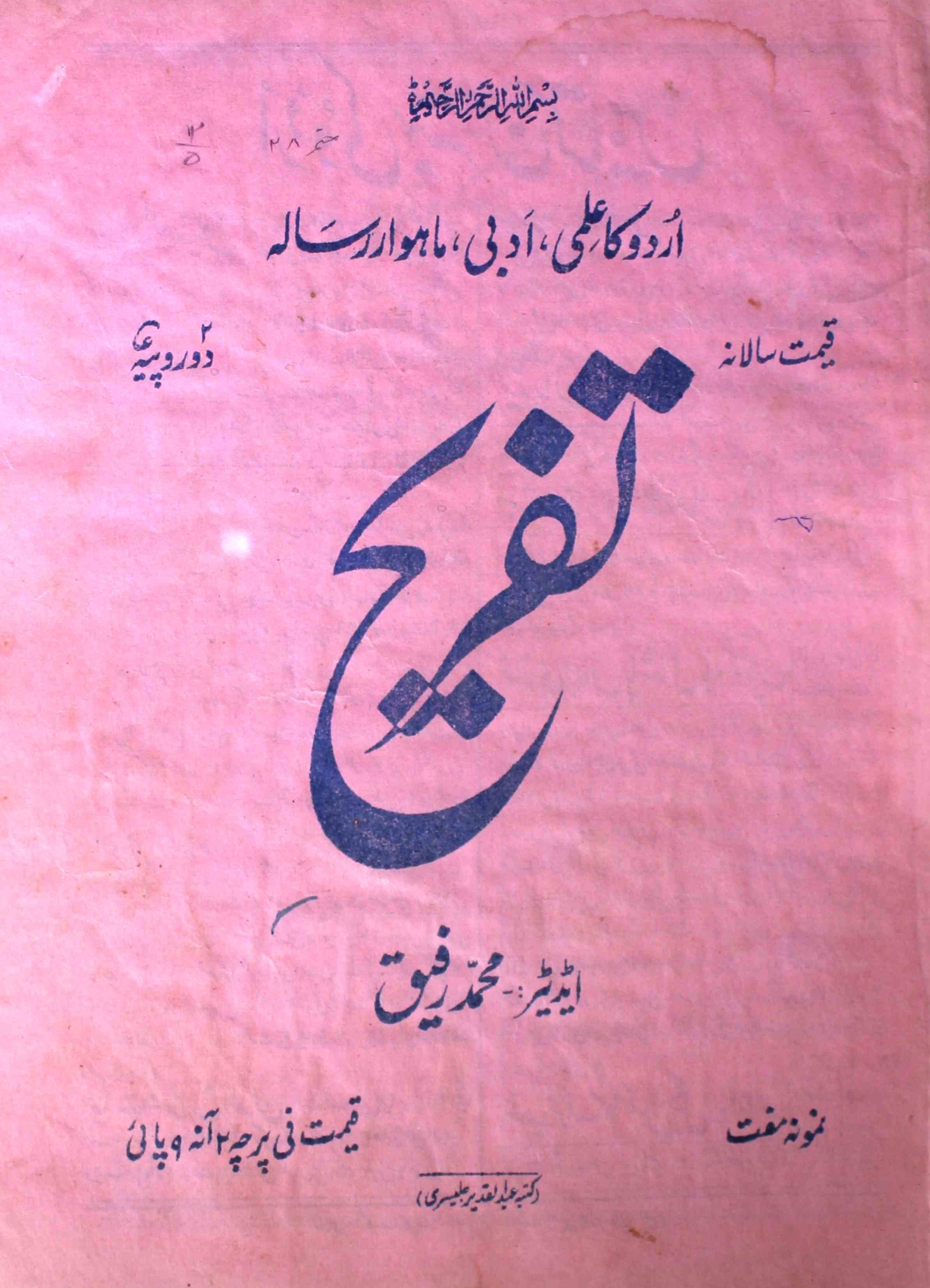 tafreeh-shumaara-number-005-mohammad-rafeeq-magazines