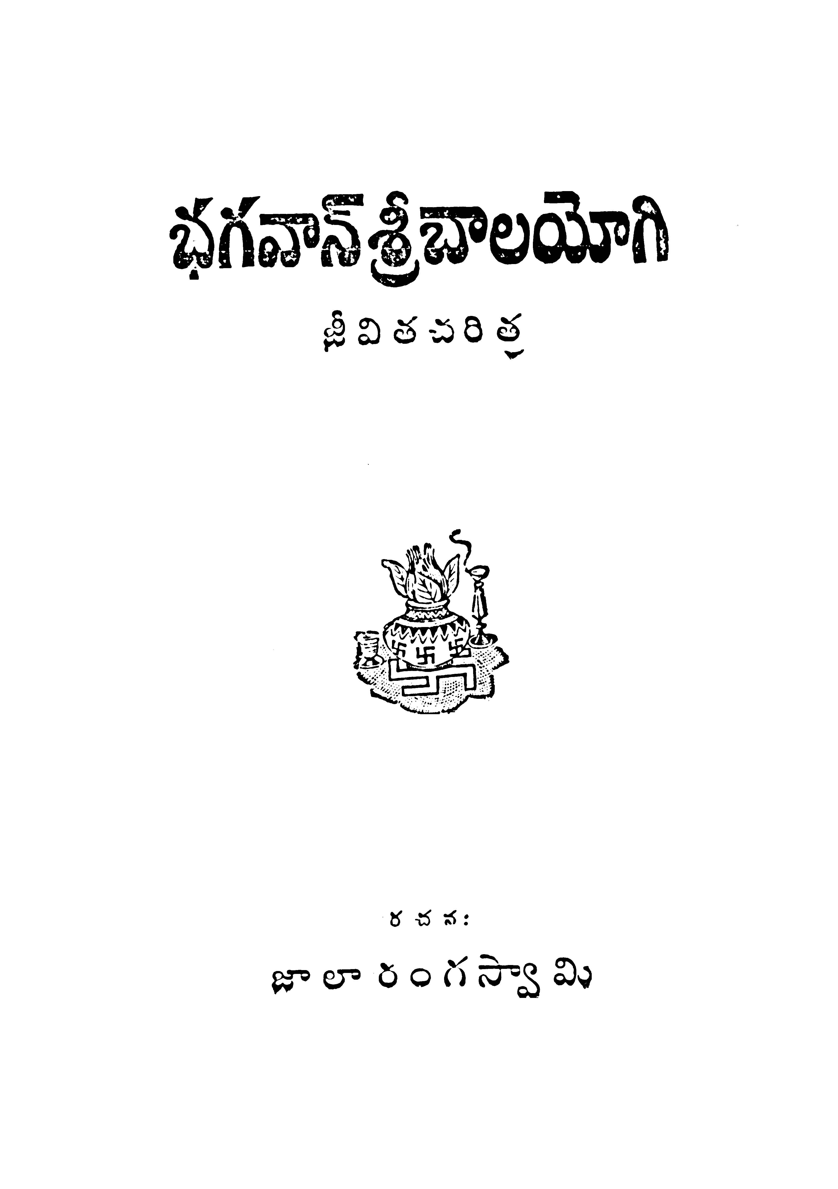 భగవన్ శ్రీ బాలయోగి జీవిత చరిత్ర 