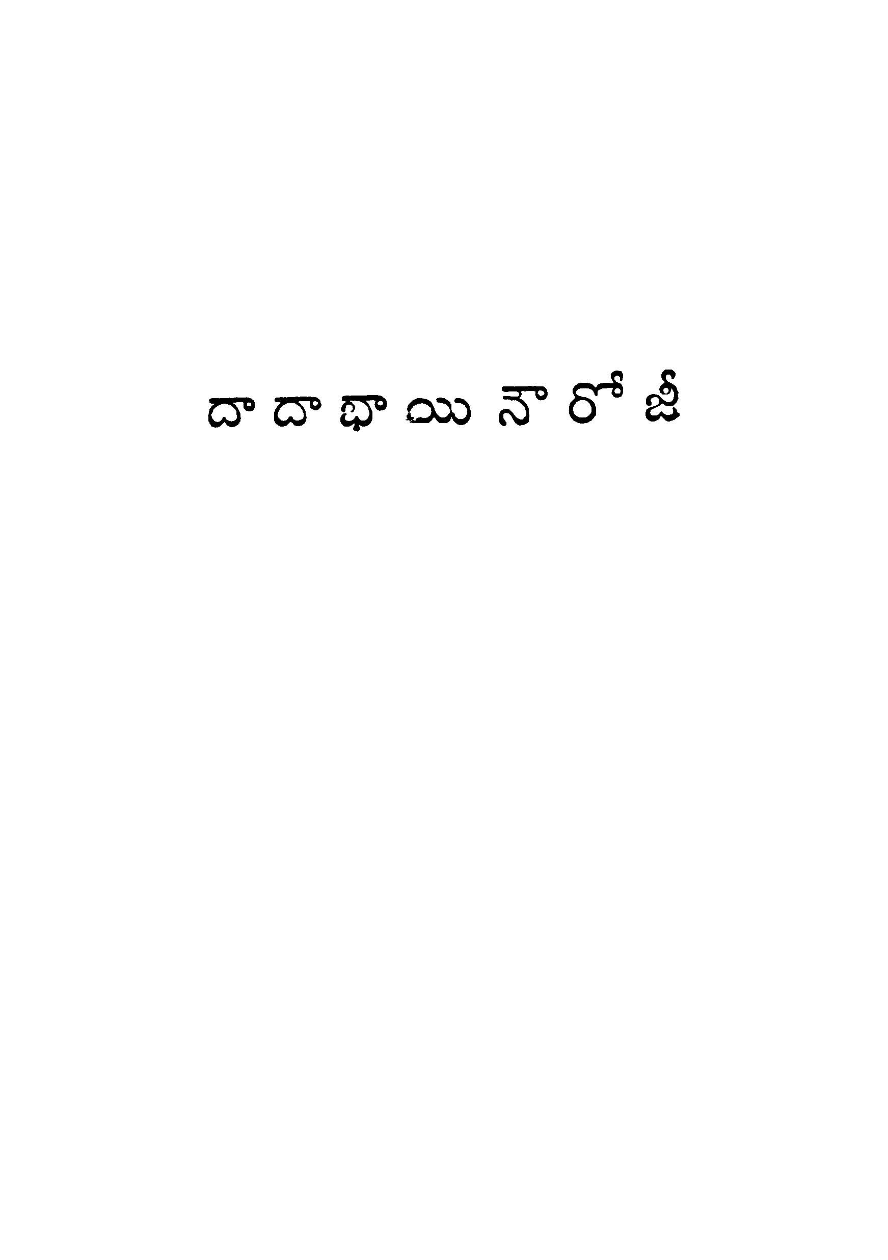 దా దా భాయి నౌరోజీ