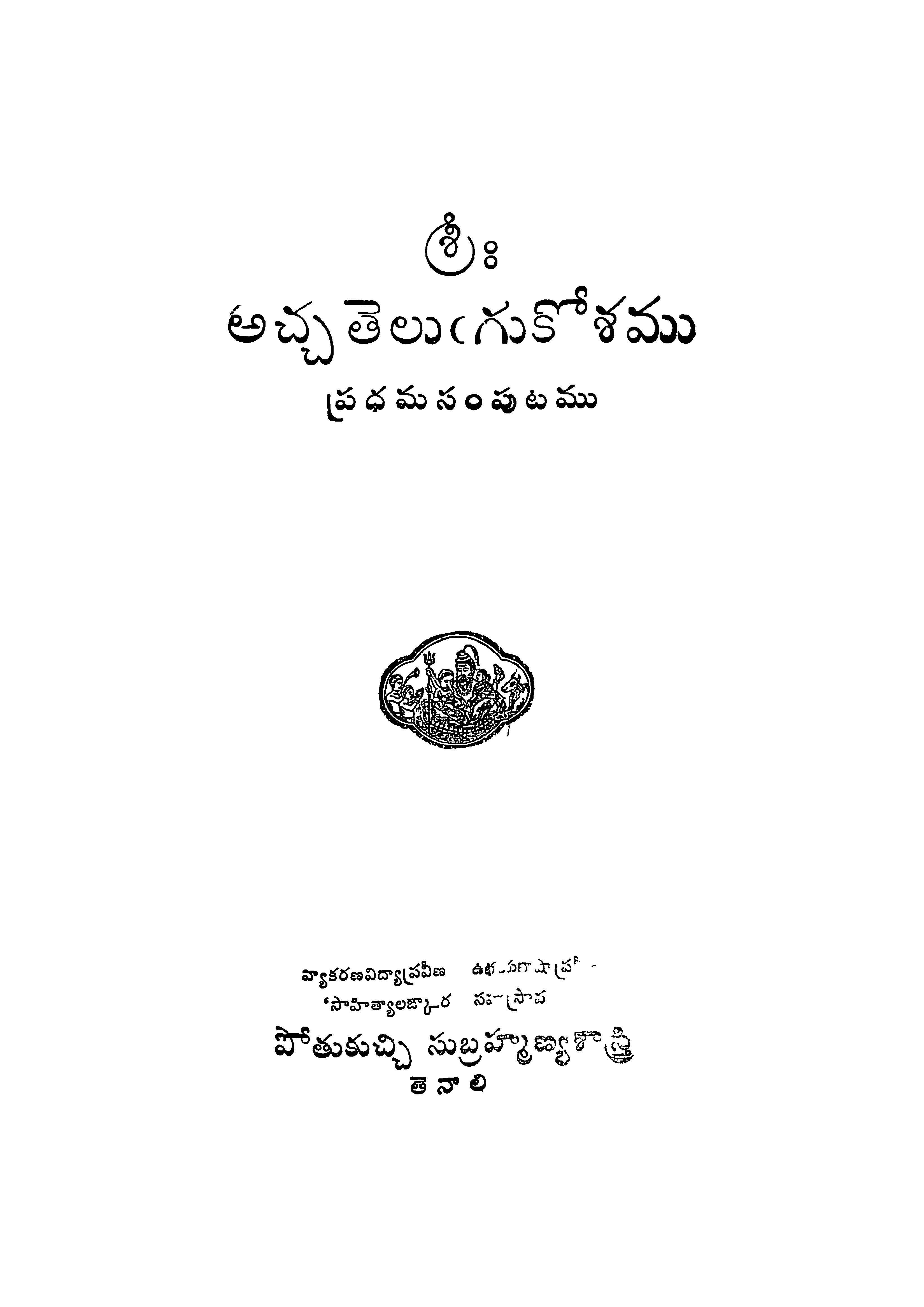 అచ్చతెలుగు కోశము (ప్రధమ సంపుటము)