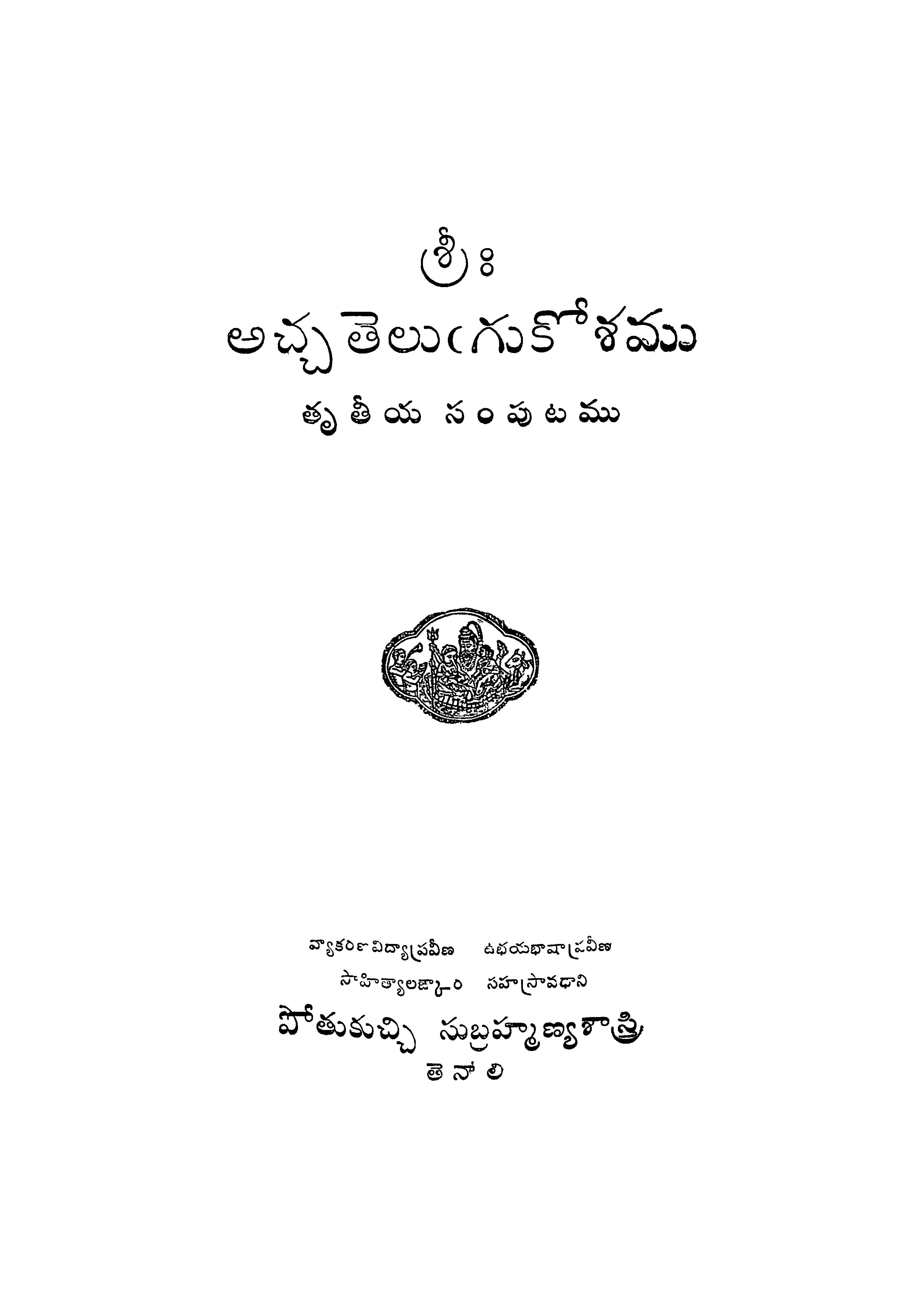 అచ్చ తెలుగుకోశము (తృతీయ సంపుటము)