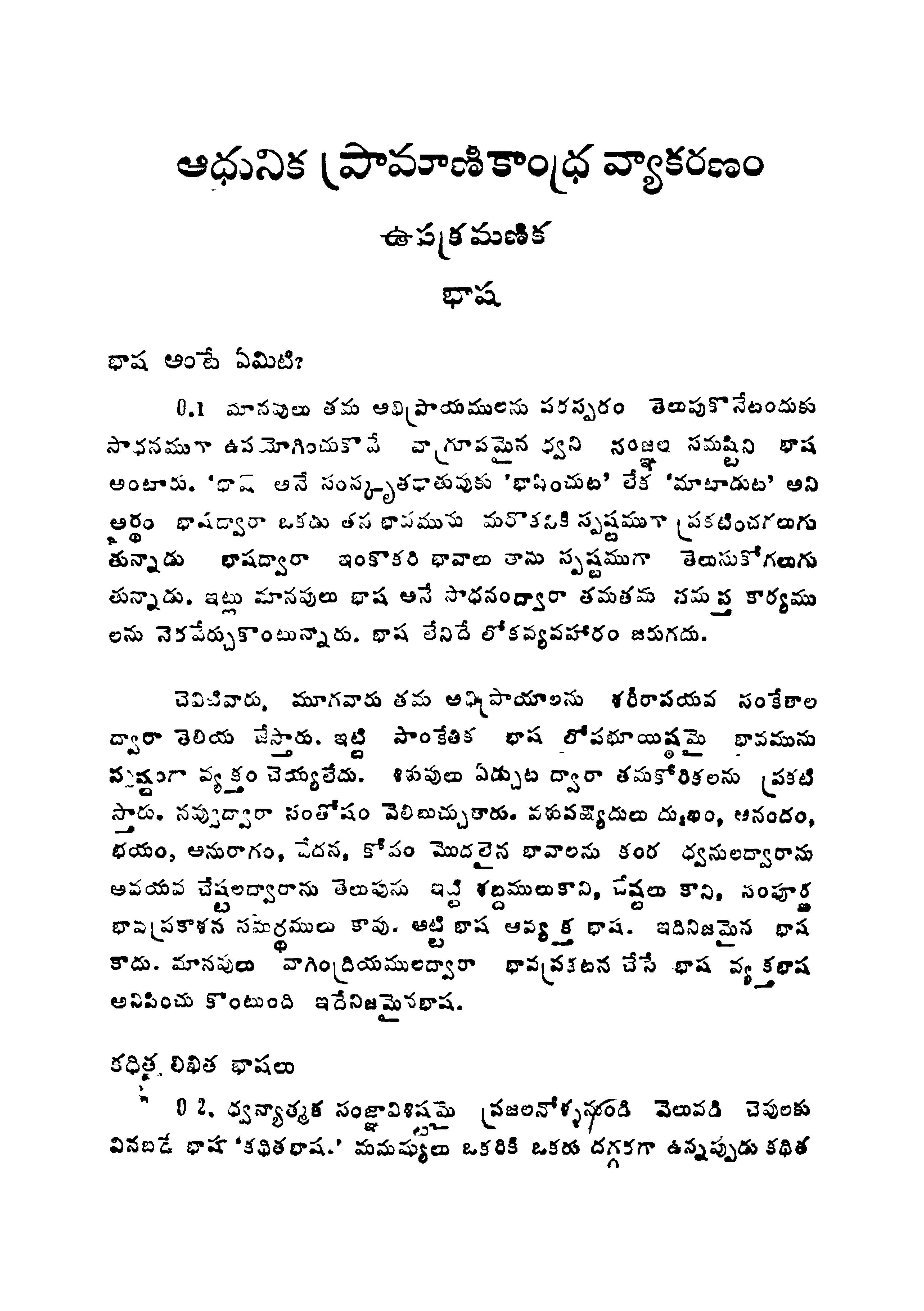 ఆధునిక-ప్రామాణికాంధ్ర వ్యాకరణం(రెండవ భాగం) 