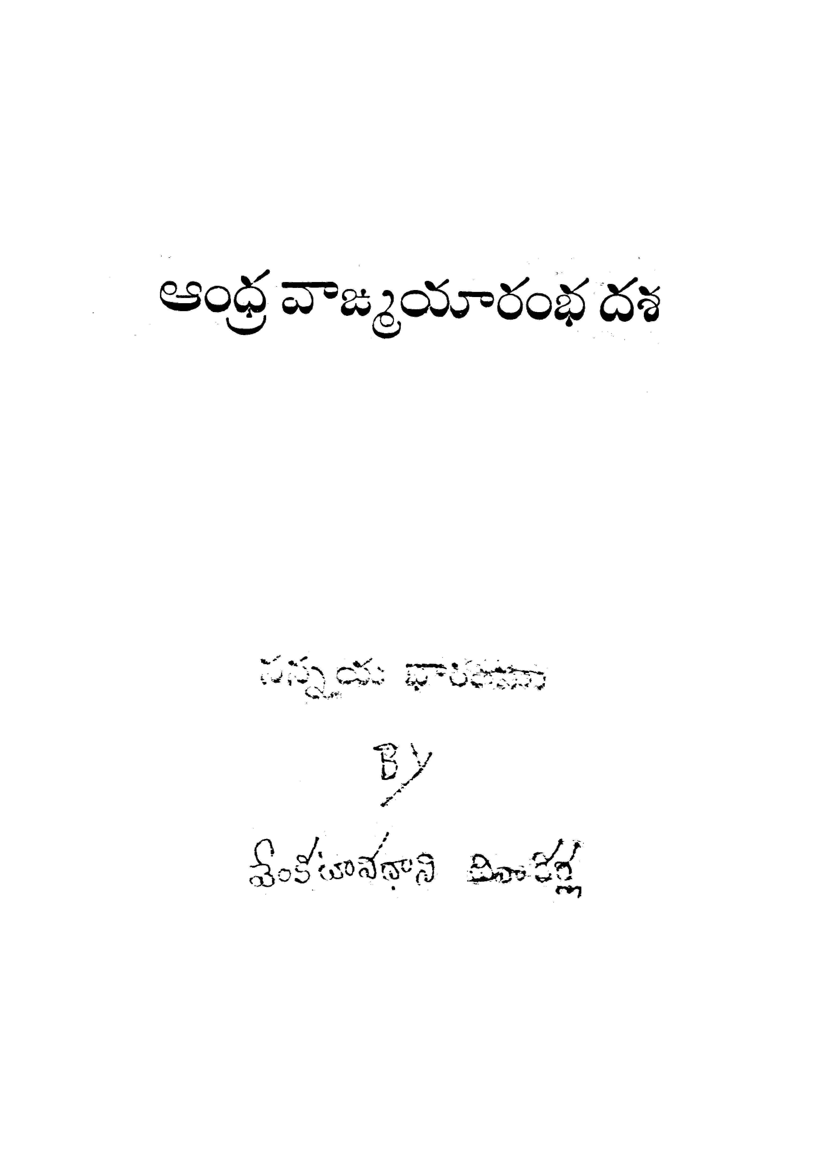 ఆంధ్ర వాఙ్మయారంభ దశ (నన్నయ భారతము)