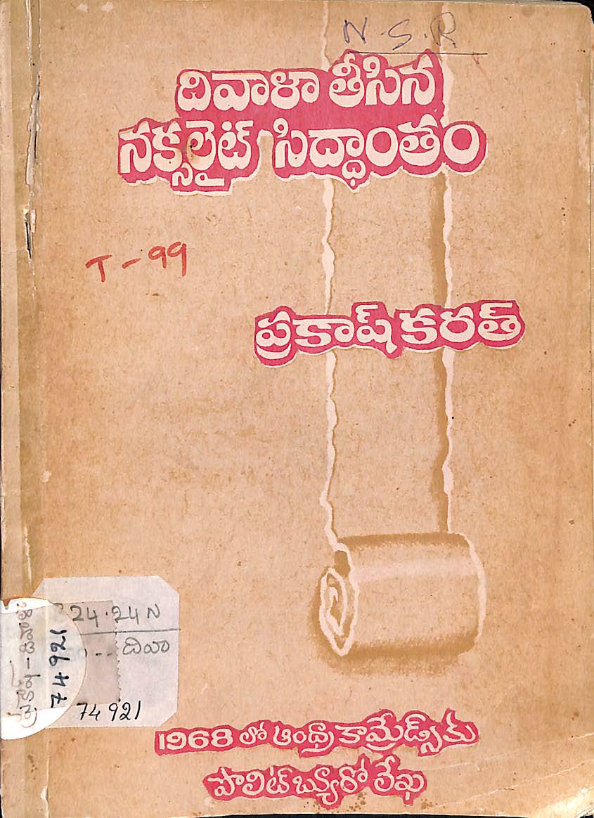 దివాళా తీసిన నక్సలైట్ సిద్ధాంతం 