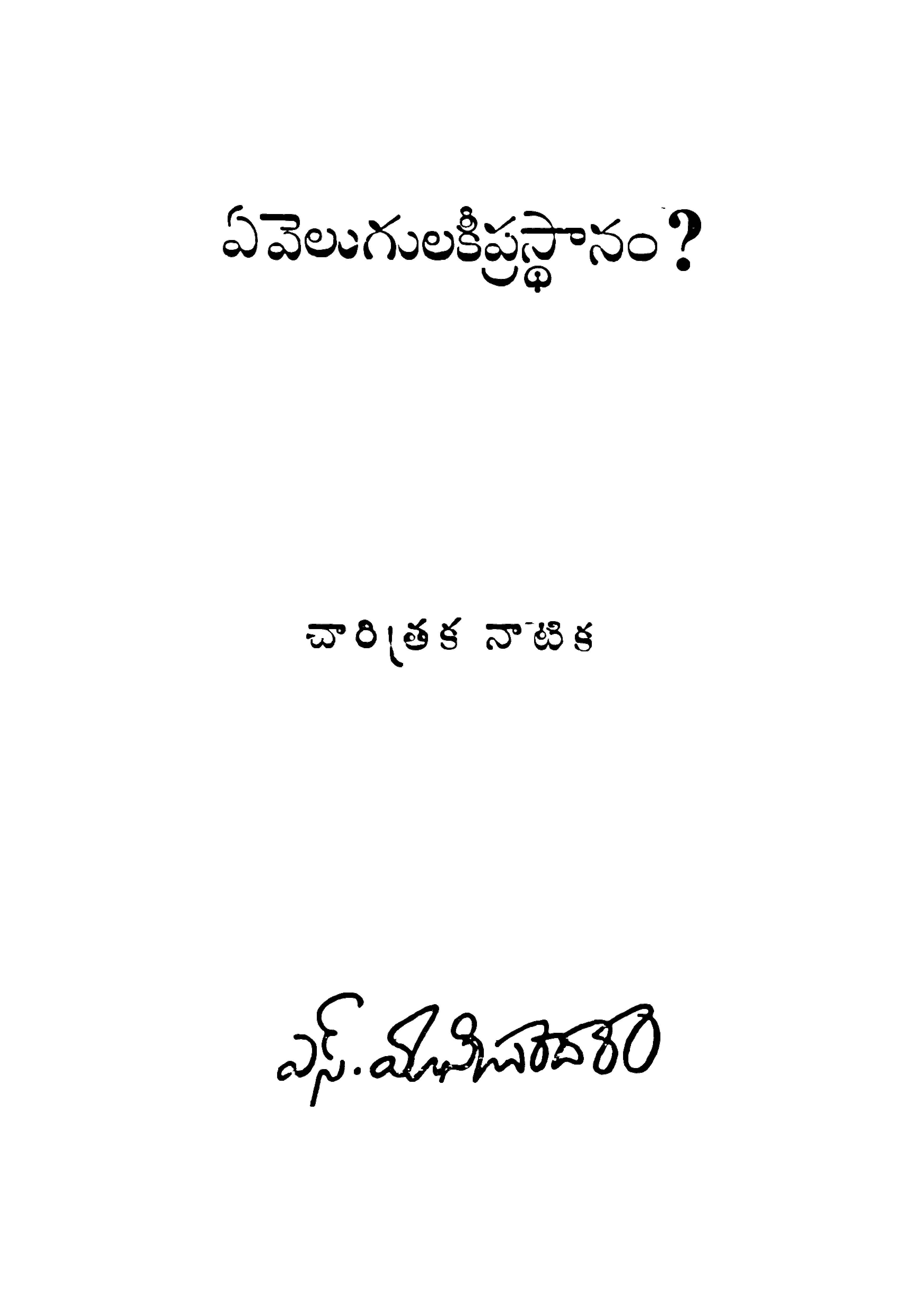 ఏ వెలుగులకీ ప్రస్ధానం? (చారిత్రక నాటిక) 