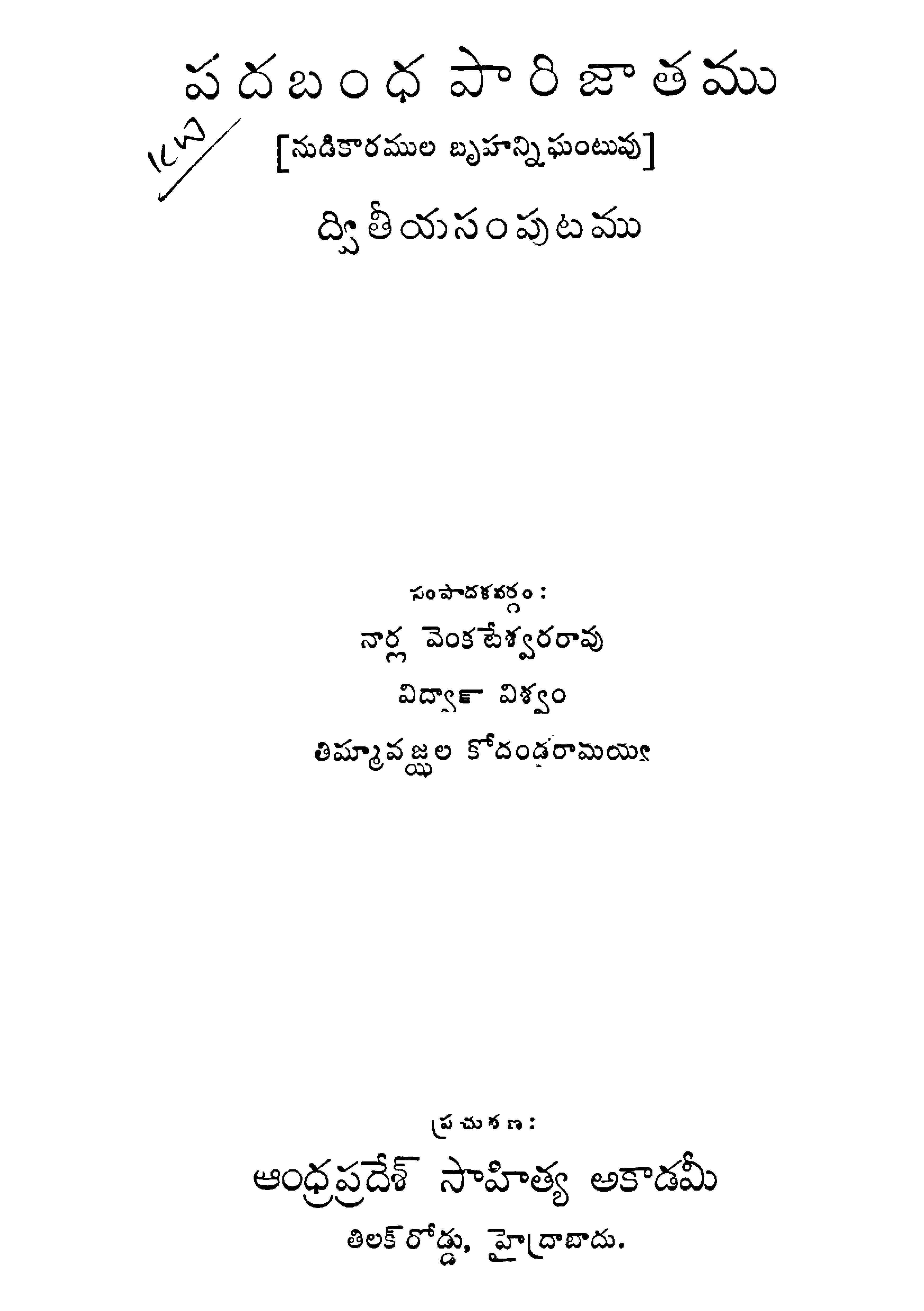 పదబంధ పారిజాతము(నుడికారముల బృహన్నిఘంటువు) ద్వితీయ సంపుటము