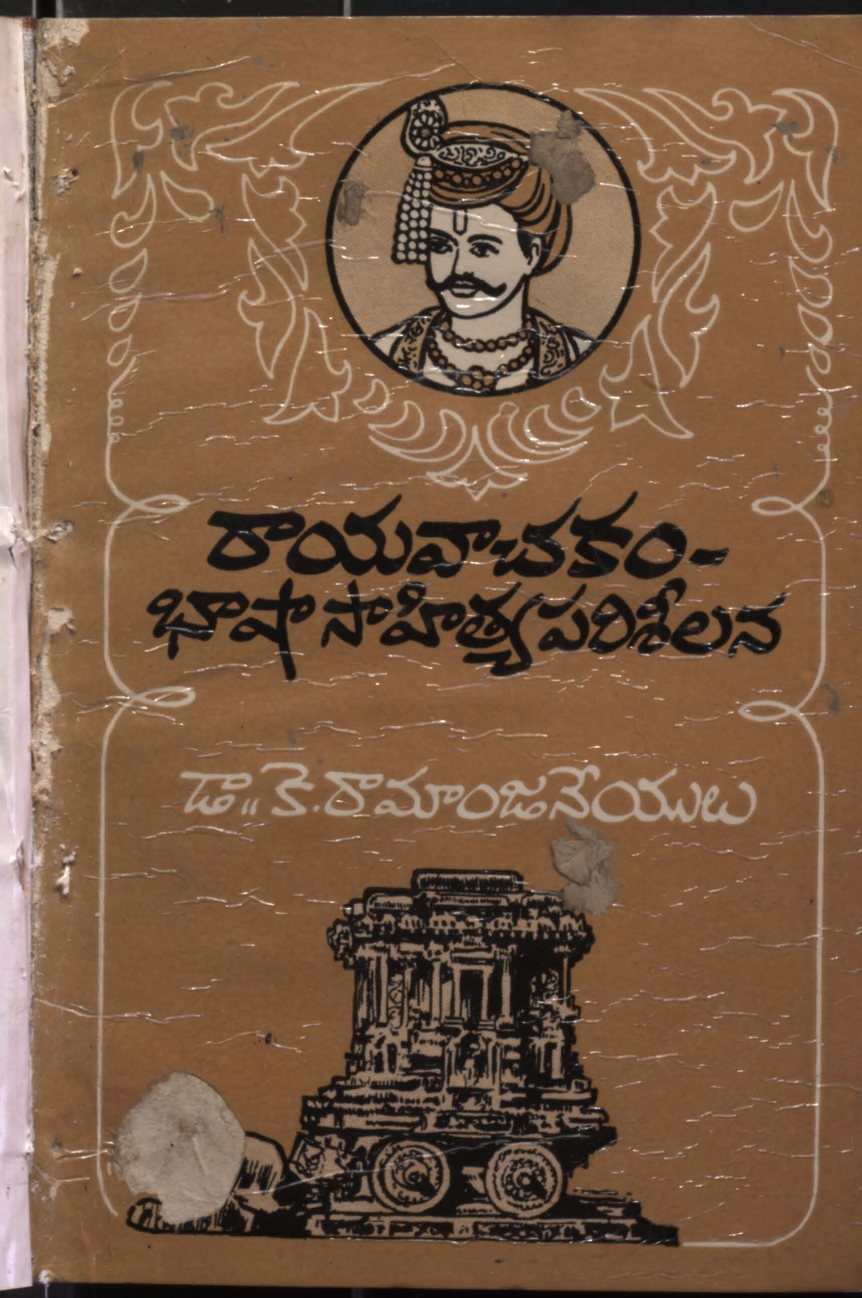 రాయవాచకం-భాషాసాహిత్య పరిశీలన 