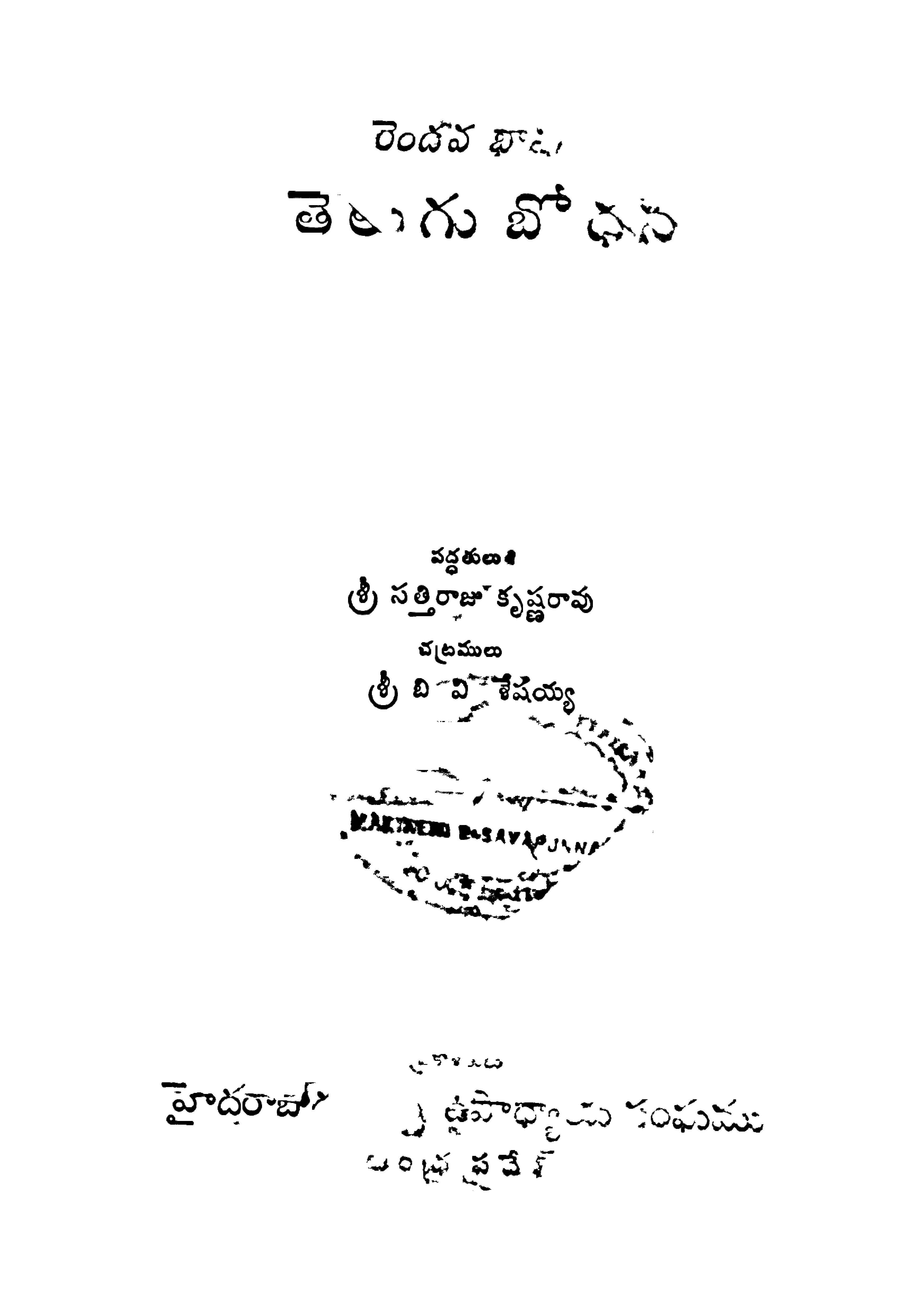 రెండవ భాష తెలుగు బోధన