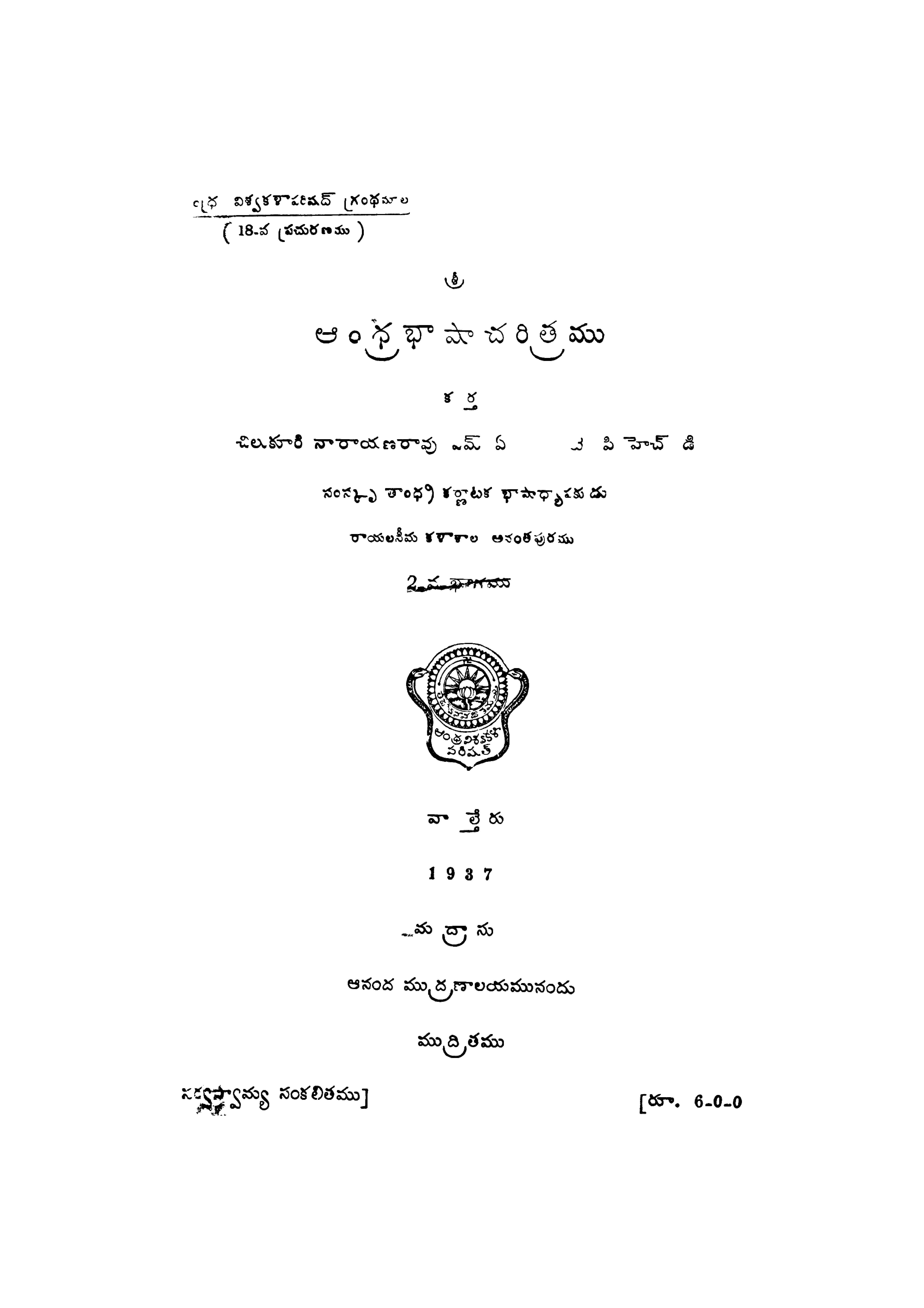 ఆంధ్ర భాషా చరిత్రము (Vol-2)