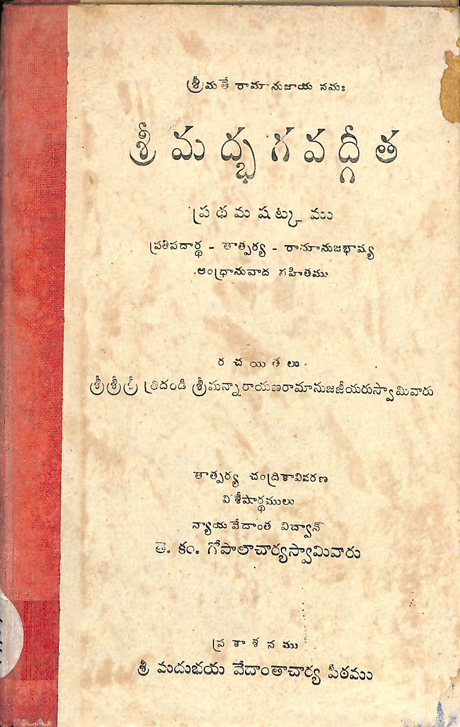 శ్రీమద్ధగవద్గీత  (ప్రధమ షట్కము)