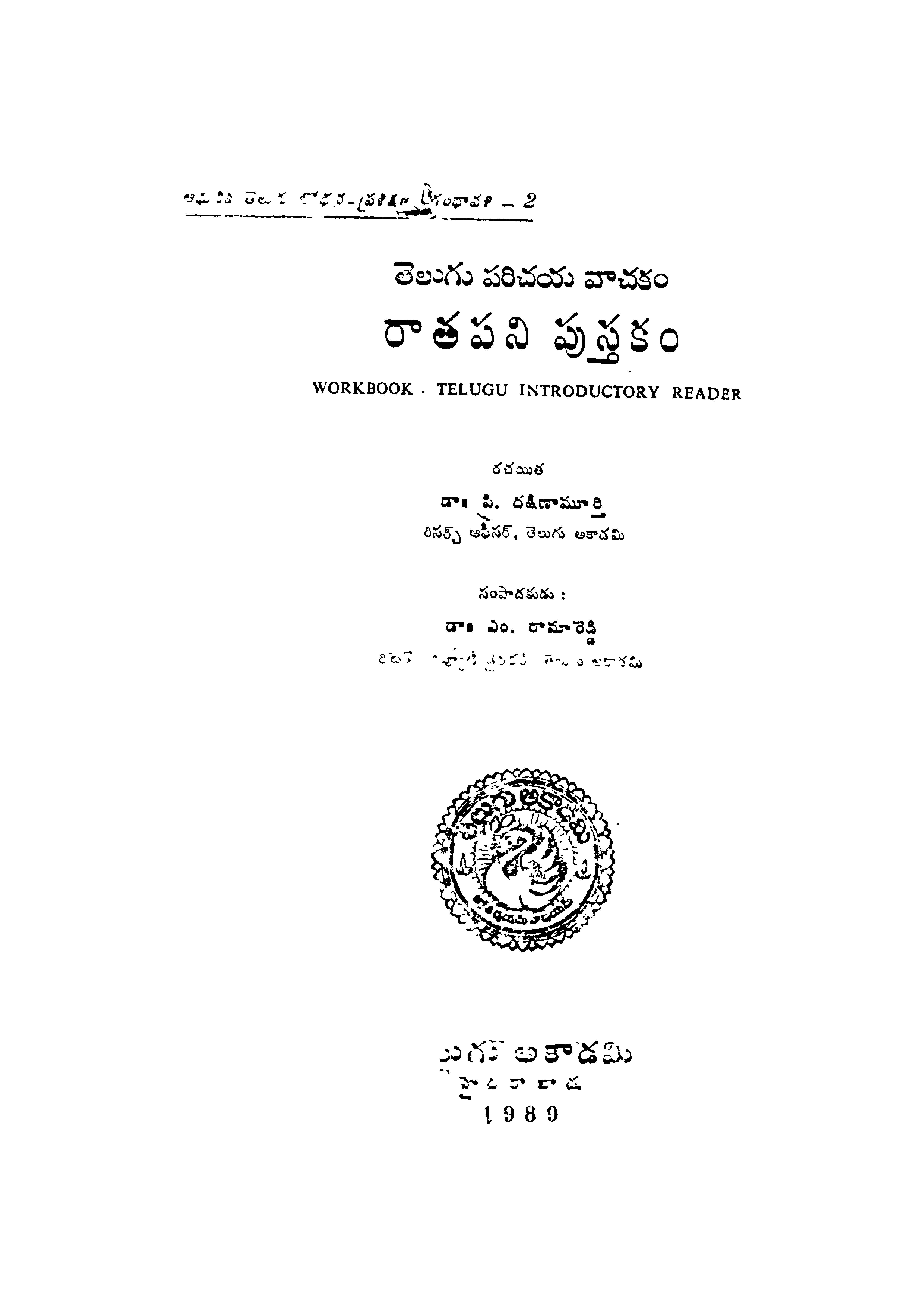 తెలుగు పరిచయ వాచకం రాతపని పుస్తకం 