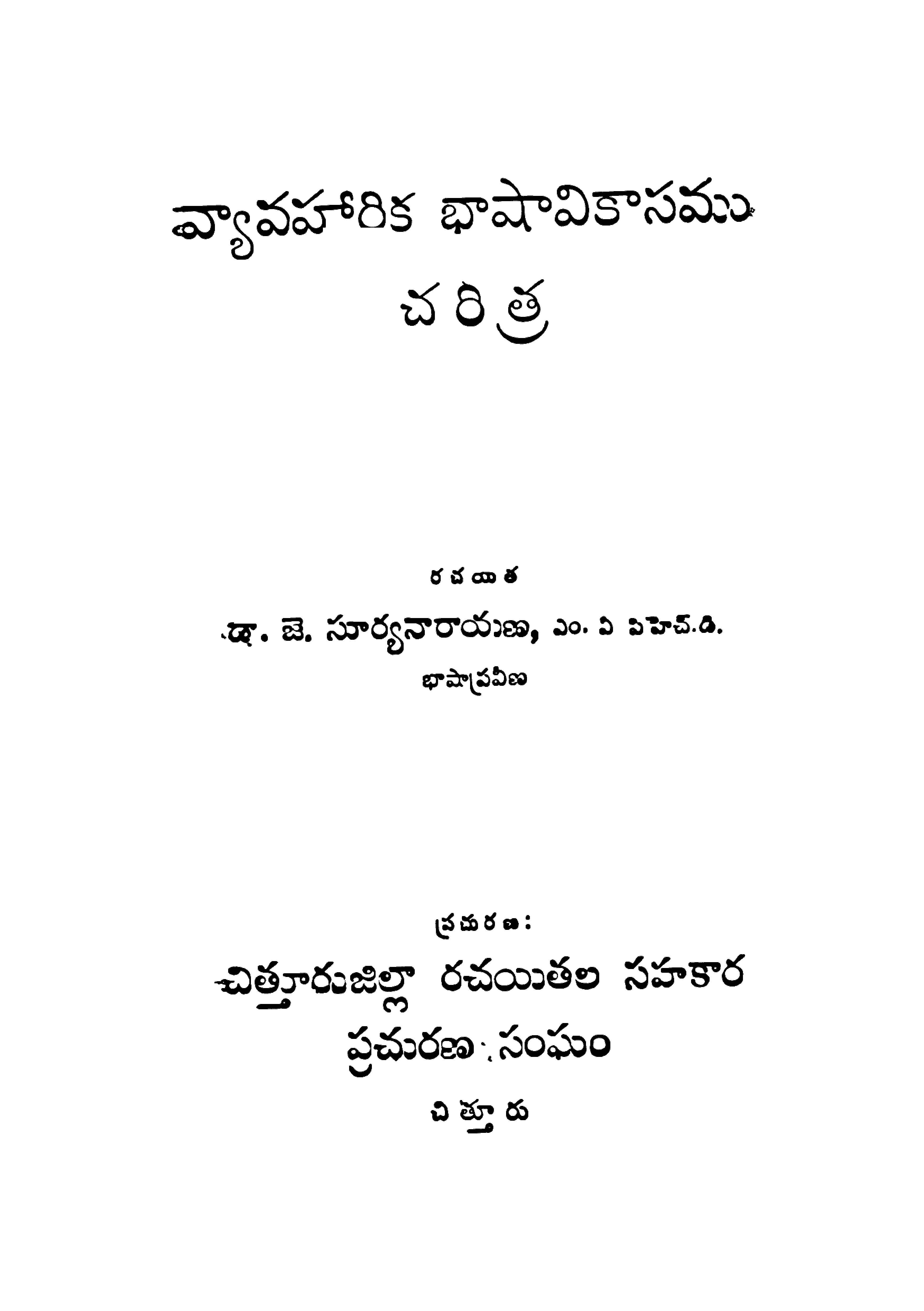 వ్యావహారిక భాషావికాసము చరిత్ర 