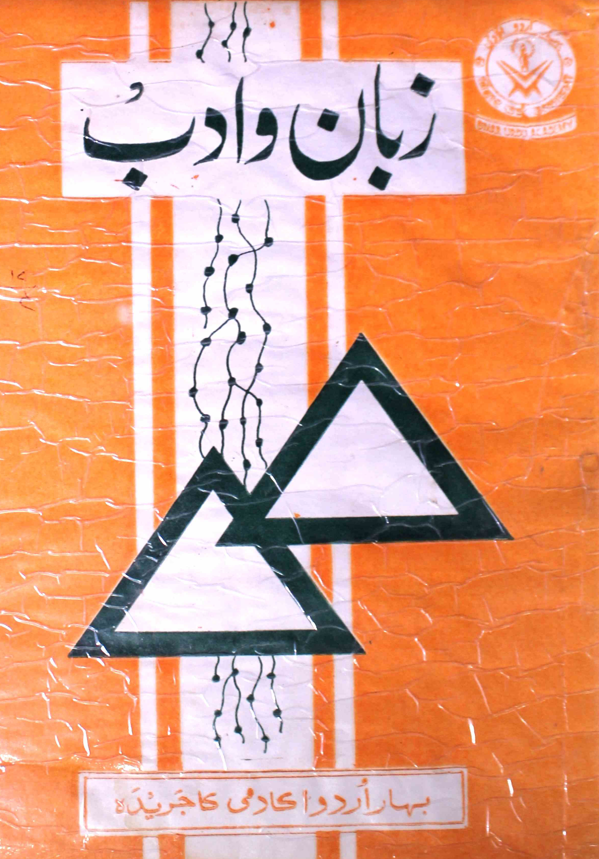 zaban-o-adab-patna-shumara-number-004-sheen-muzaffarpuri-magazines-3