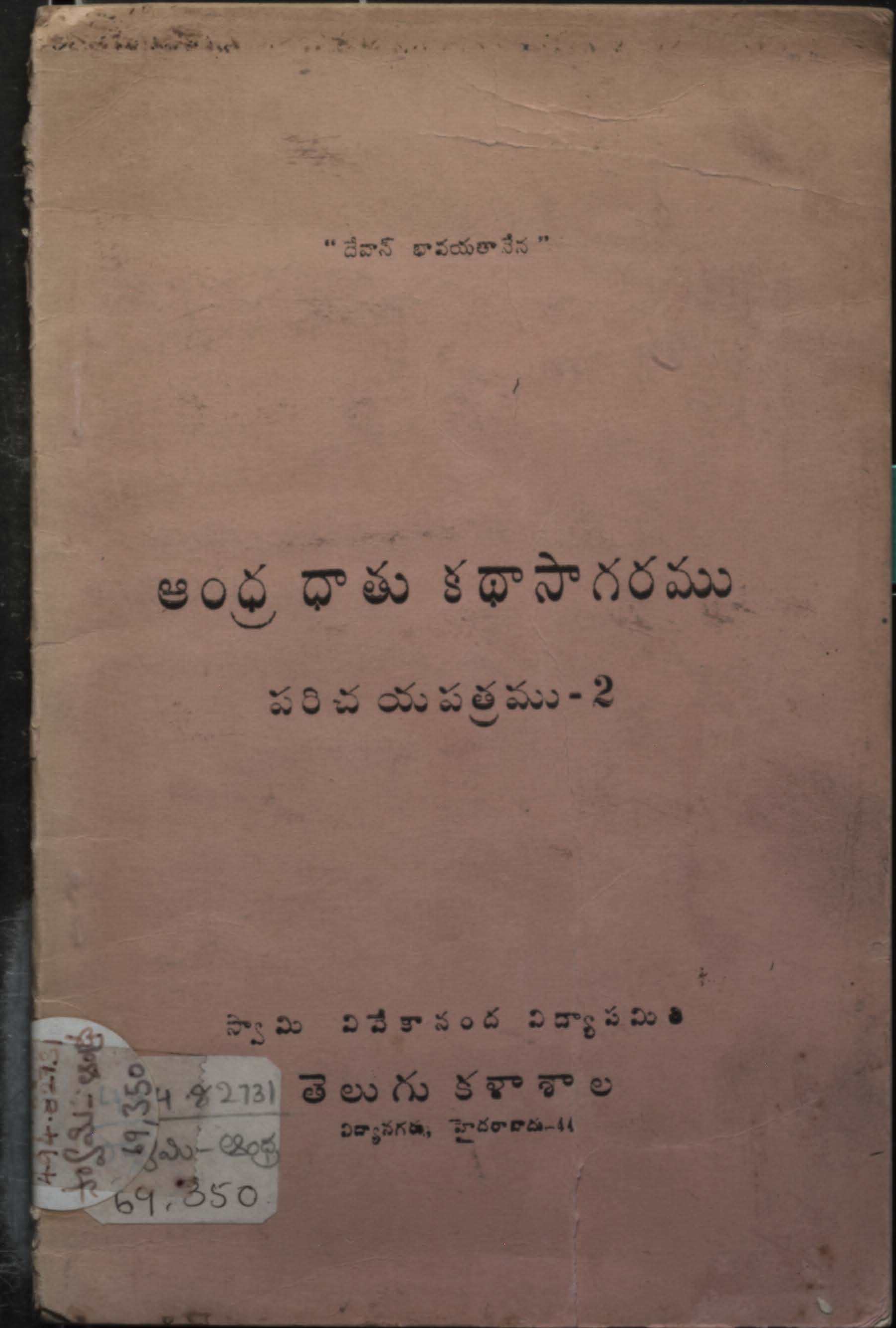 ఆంధ్ర ధాతు కధా సాగరము పరిచయ పత్రము-2