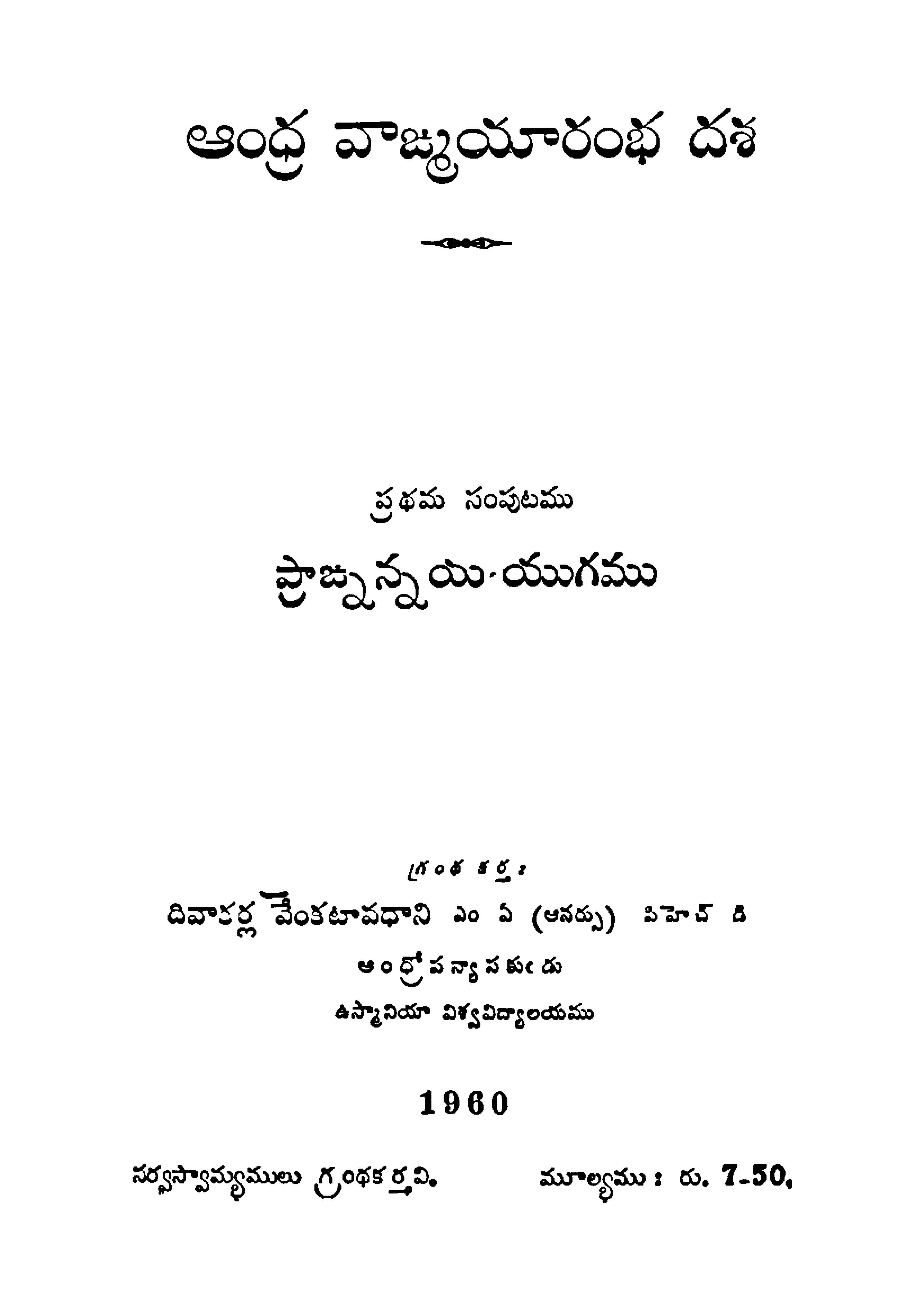 ఆంధ్ర వాఙ్మయారంభ దశ ప్రధమ సంపుటము ప్రాజృన్నయయుగము