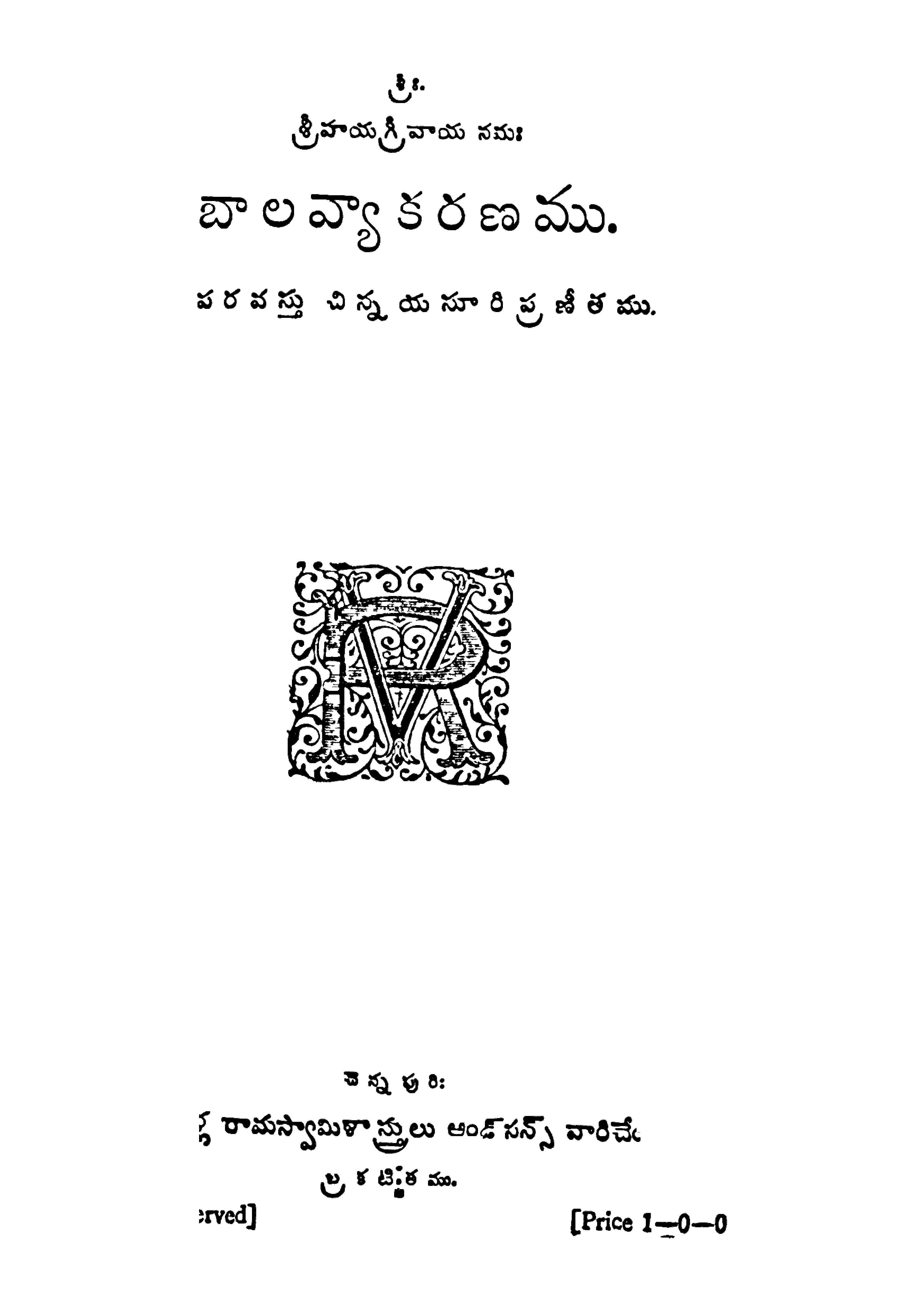 బాల వ్యాకరణము (పరవస్తు చిన్నయసూరి ప్రణీతము)