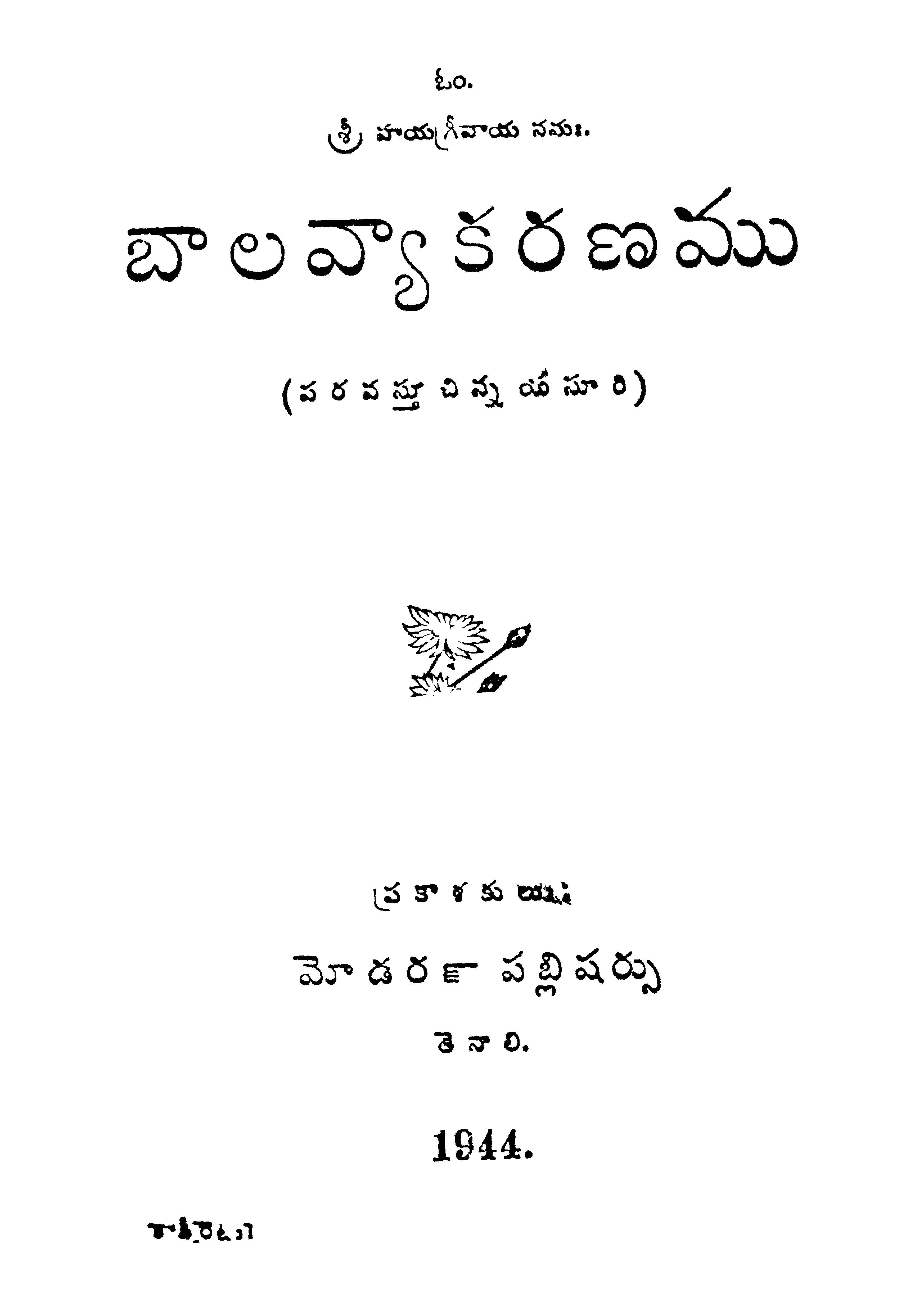 బాల వ్యాకరణము (పరవస్తు చిన్నయసూరి)