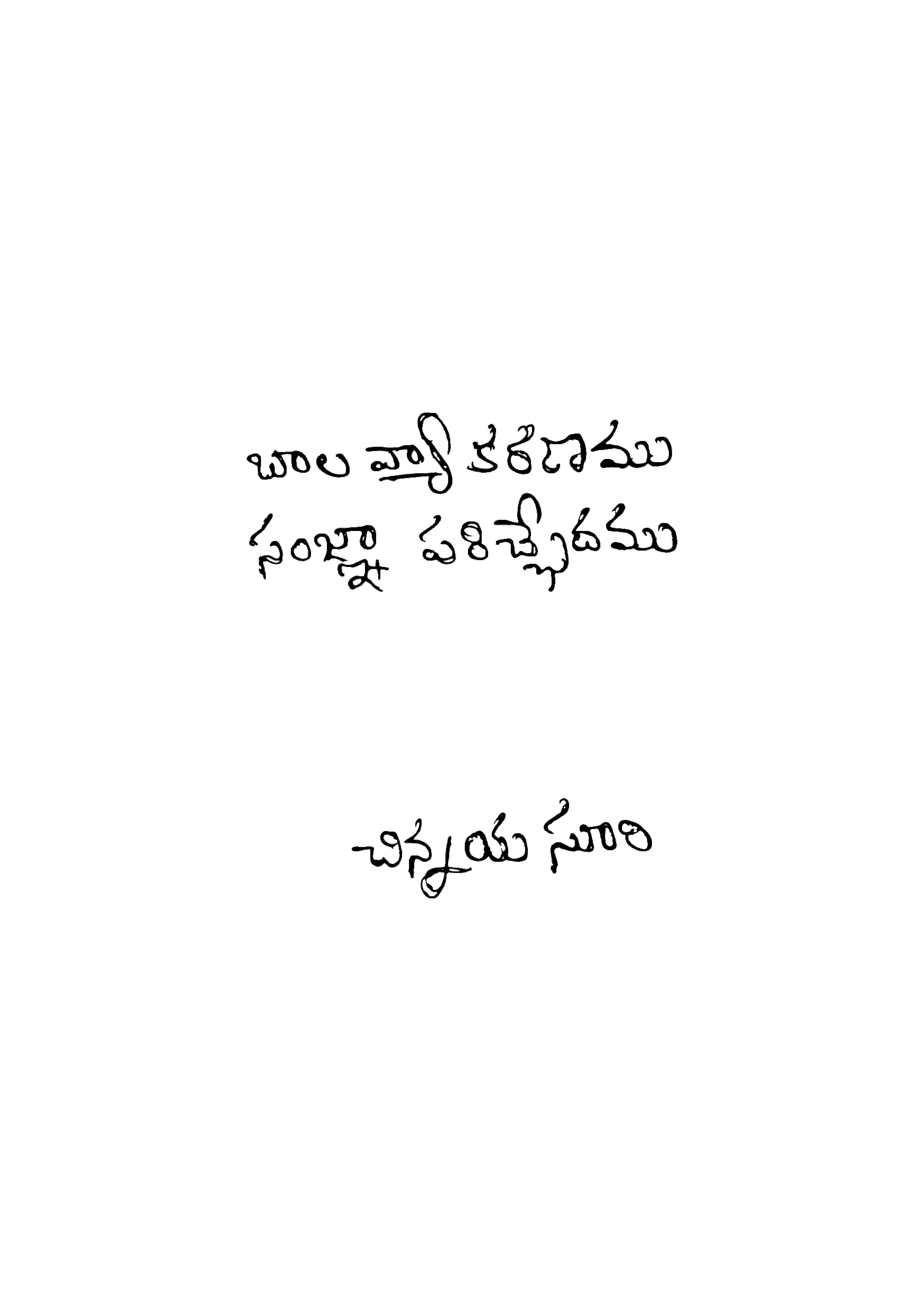 బాల వ్యాకరణము సంజ్ఞాపరిచ్ఛేదము 